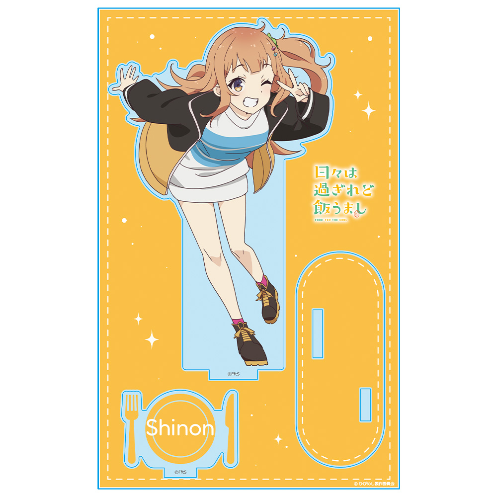 日々は過ぎれど飯うまし アクリルキャラスタンド 小川しのん 画像 2 | AniSmile