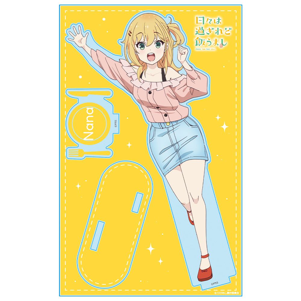 日々は過ぎれど飯うまし アクリルキャラスタンド 星なな 画像 2 | AniSmile