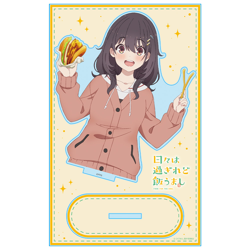 日々は過ぎれど飯うまし アクリルキャラスタンド 河合まこ vol.2 画像 2 | AniSmile