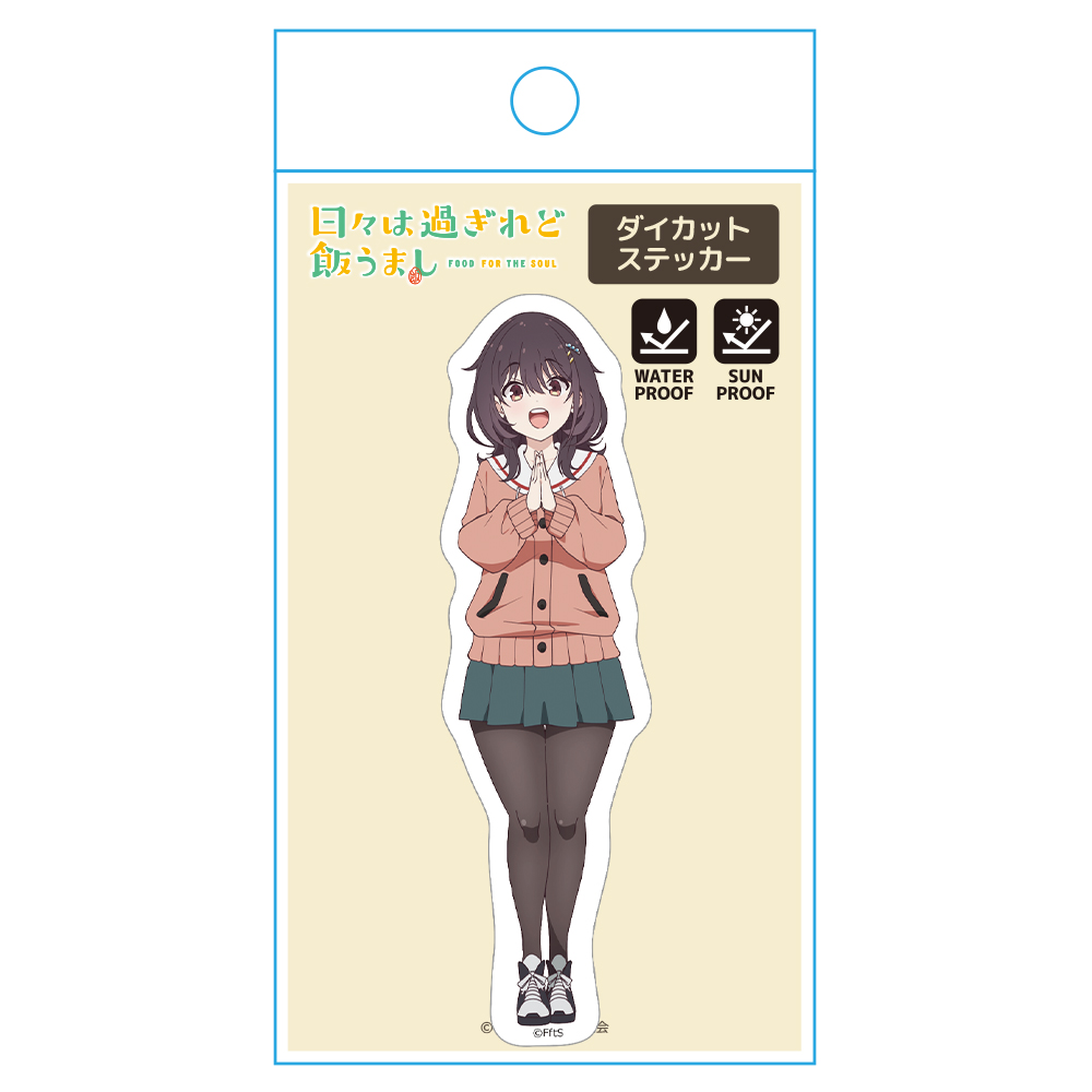日々は過ぎれど飯うまし ダイカットステッカー 河合まこ 画像 4 | AniSmile