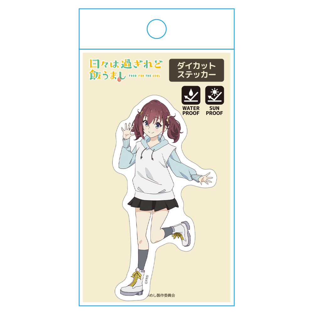 日々は過ぎれど飯うまし ダイカットステッカー 古舘くれあ 画像 4 | AniSmile