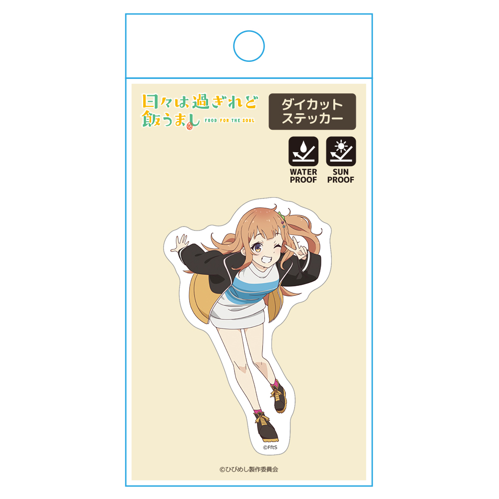 日々は過ぎれど飯うまし ダイカットステッカー 小川しのん 画像 4 | AniSmile