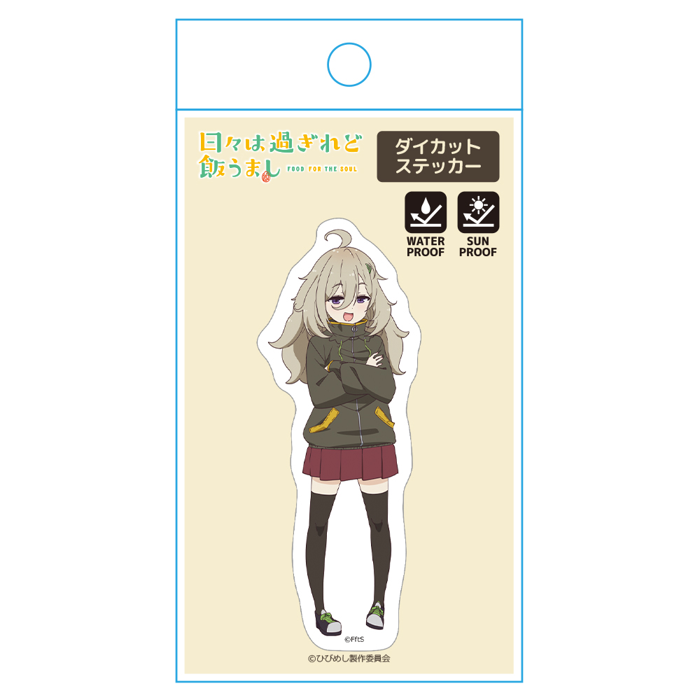 日々は過ぎれど飯うまし ダイカットステッカー 比嘉つつじ 画像 4 | AniSmile