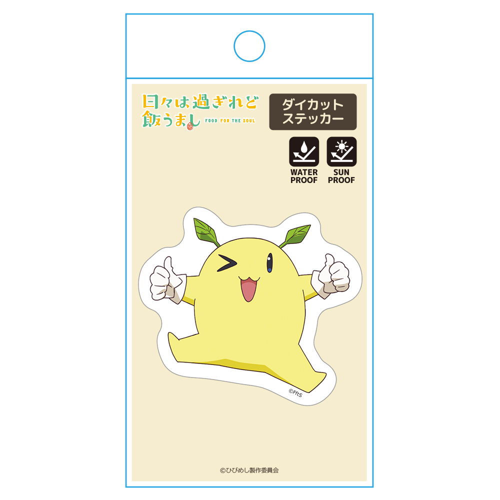 日々は過ぎれど飯うまし ダイカットステッカー モコ太郎 画像 4 | AniSmile