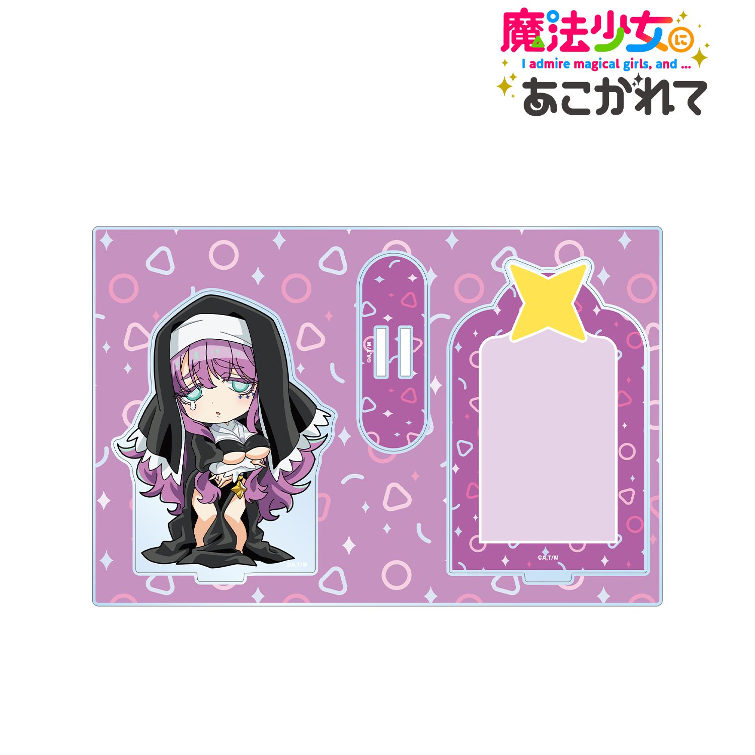 TVアニメ「魔法少女にあこがれて」 シスタギガント ちびキャラ パーツ付きBIGアクリルスタンド 画像 2 | AniSmile