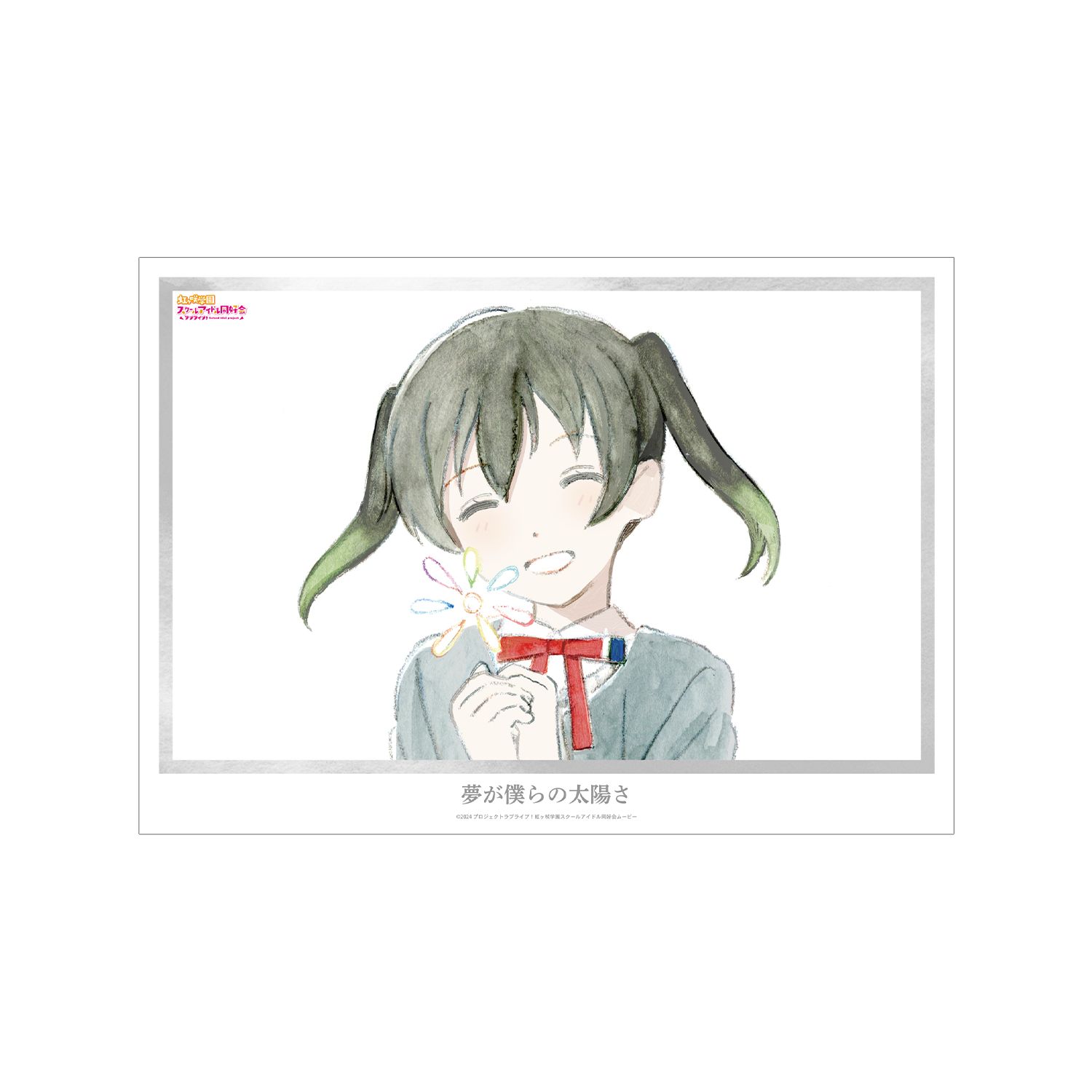 ラブライブ!虹ヶ咲学園スクールアイドル同好会 高咲 侑 夢が僕らの太陽さ A3マット加工ポスター - 公式商品画像 | AniSmile