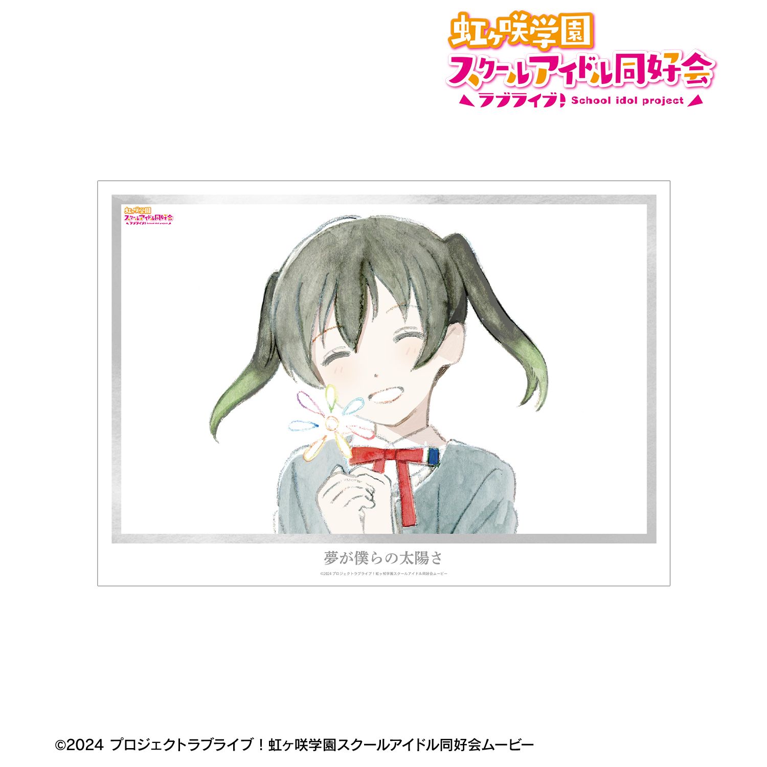 ラブライブ!虹ヶ咲学園スクールアイドル同好会 高咲 侑 夢が僕らの太陽さ A3マット加工ポスター 画像 2 | AniSmile