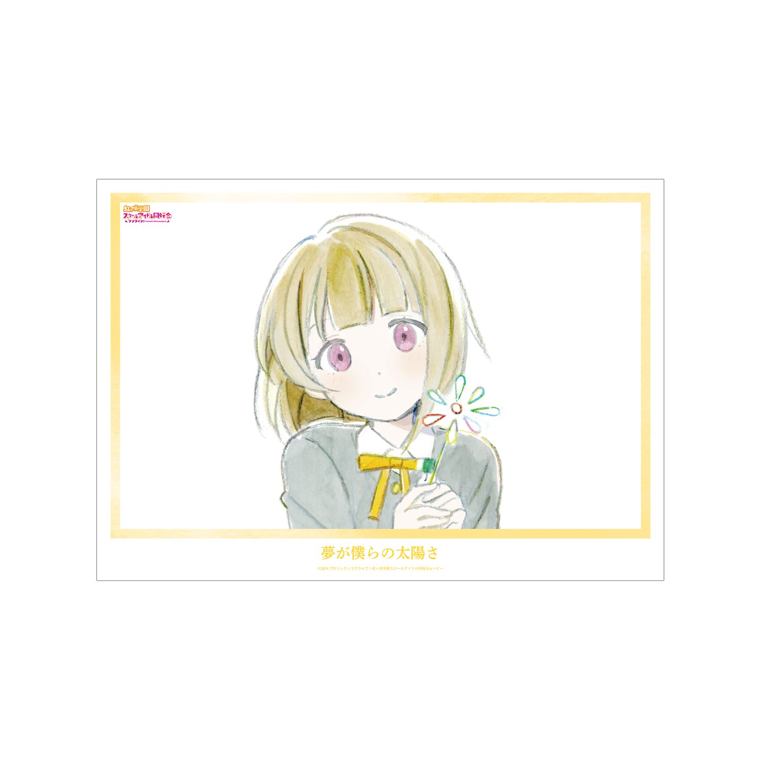 ラブライブ!虹ヶ咲学園スクールアイドル同好会 中須かすみ 夢が僕らの太陽さ A3マット加工ポスター - 公式商品画像 | AniSmile
