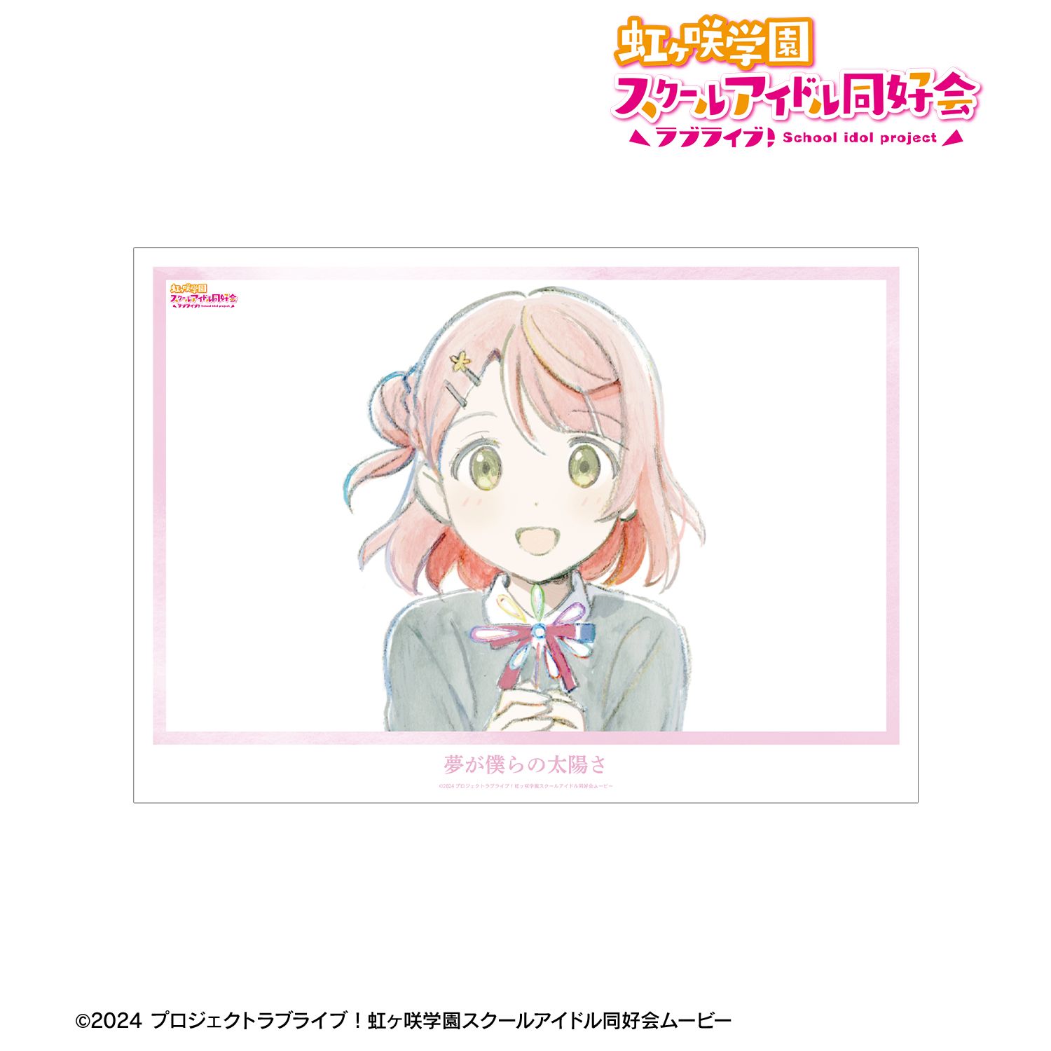 ラブライブ!虹ヶ咲学園スクールアイドル同好会 上原歩夢 夢が僕らの太陽さ A3マット加工ポスター 画像 2 | AniSmile
