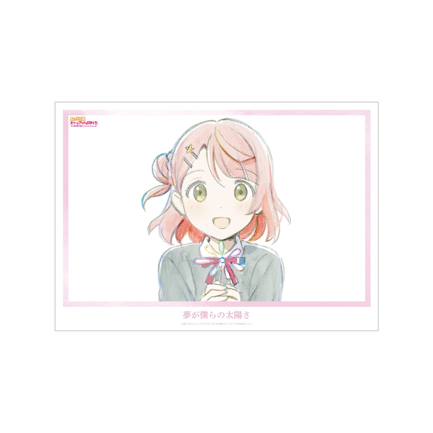 ラブライブ!虹ヶ咲学園スクールアイドル同好会 上原歩夢 夢が僕らの太陽さ A3マット加工ポスター - 公式商品画像 | AniSmile