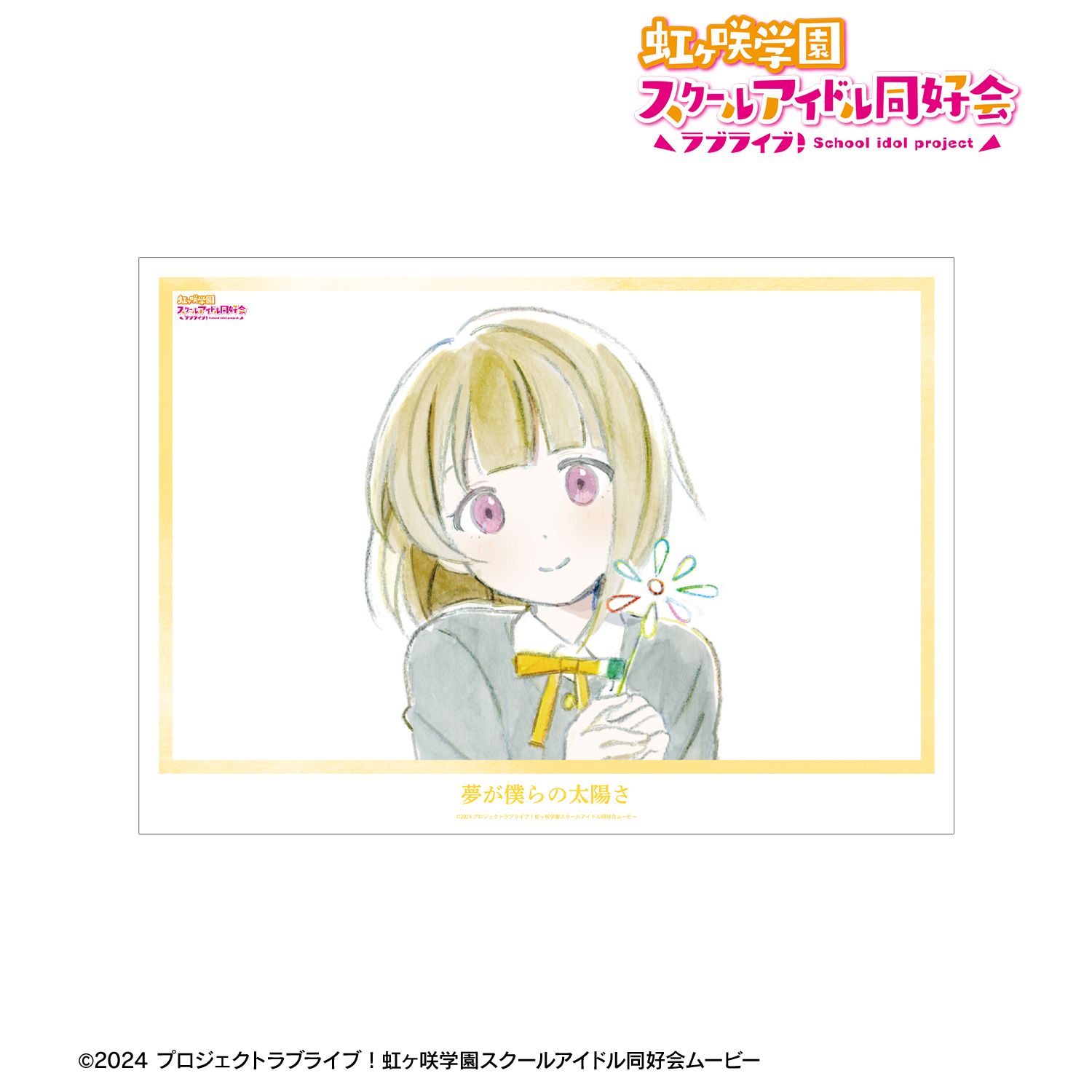 ラブライブ!虹ヶ咲学園スクールアイドル同好会 中須かすみ 夢が僕らの太陽さ A3マット加工ポスター 画像 2 | AniSmile