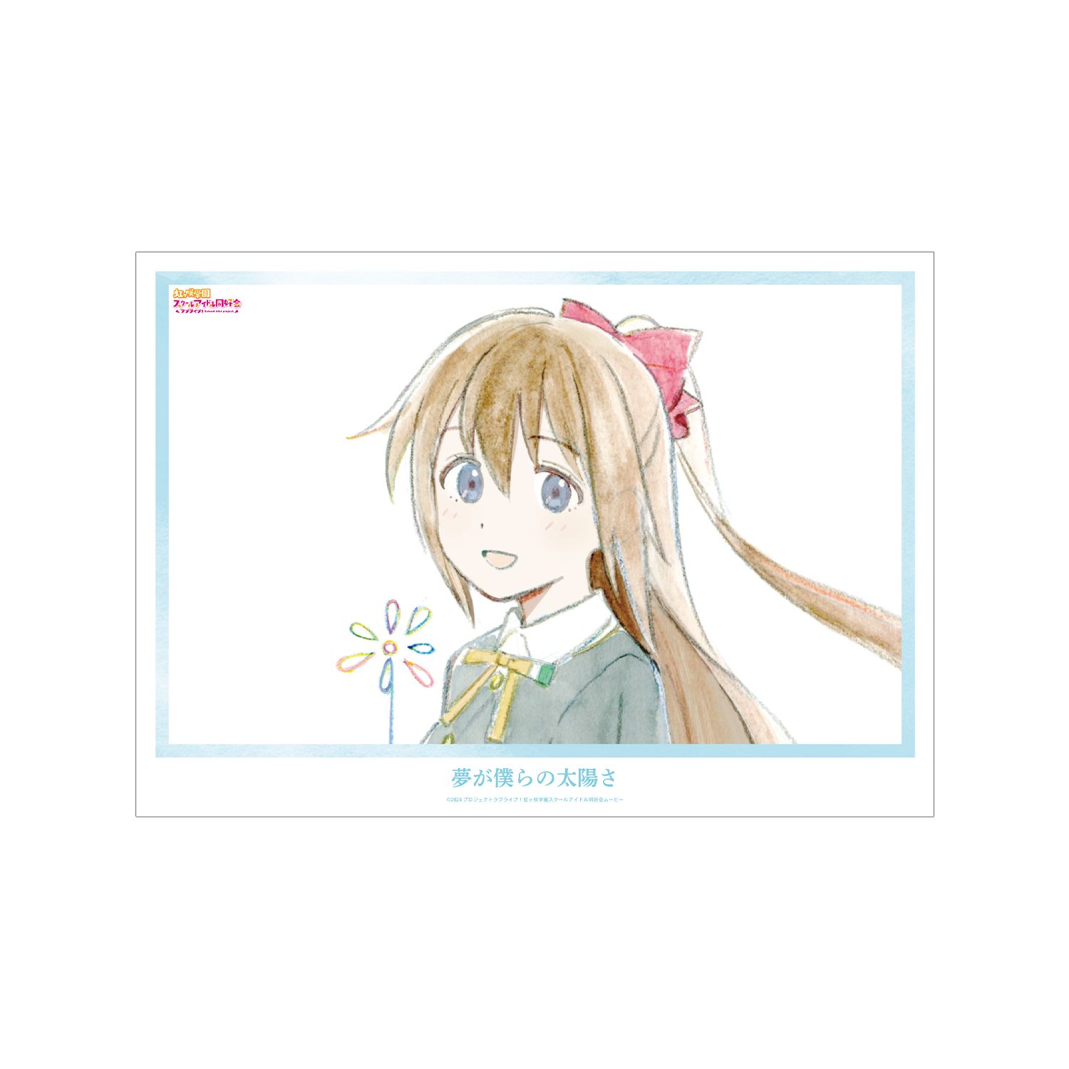 ラブライブ!虹ヶ咲学園スクールアイドル同好会 桜坂しずく 夢が僕らの太陽さ A3マット加工ポスター - 公式商品画像 | AniSmile