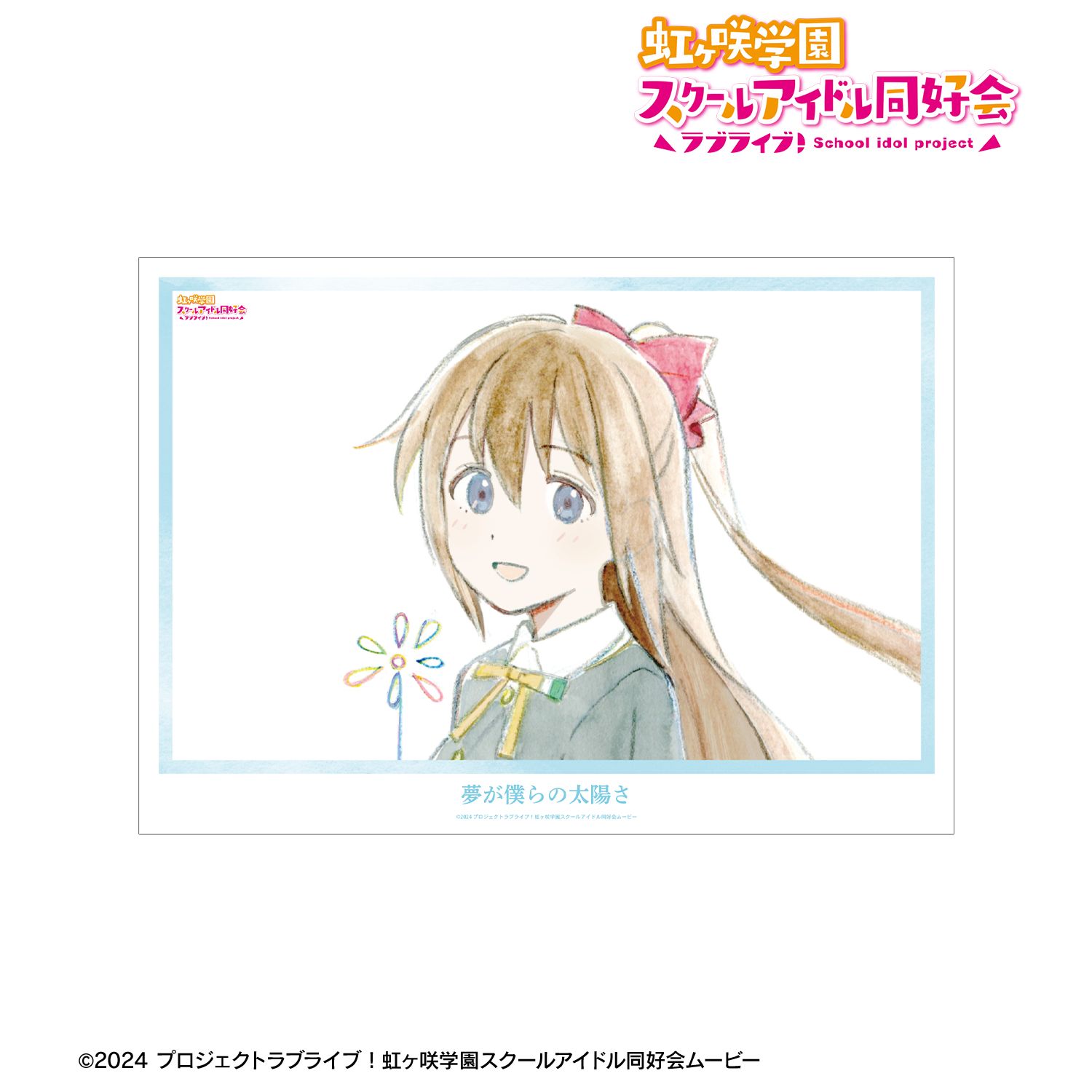 ラブライブ!虹ヶ咲学園スクールアイドル同好会 桜坂しずく 夢が僕らの太陽さ A3マット加工ポスター 画像 2 | AniSmile