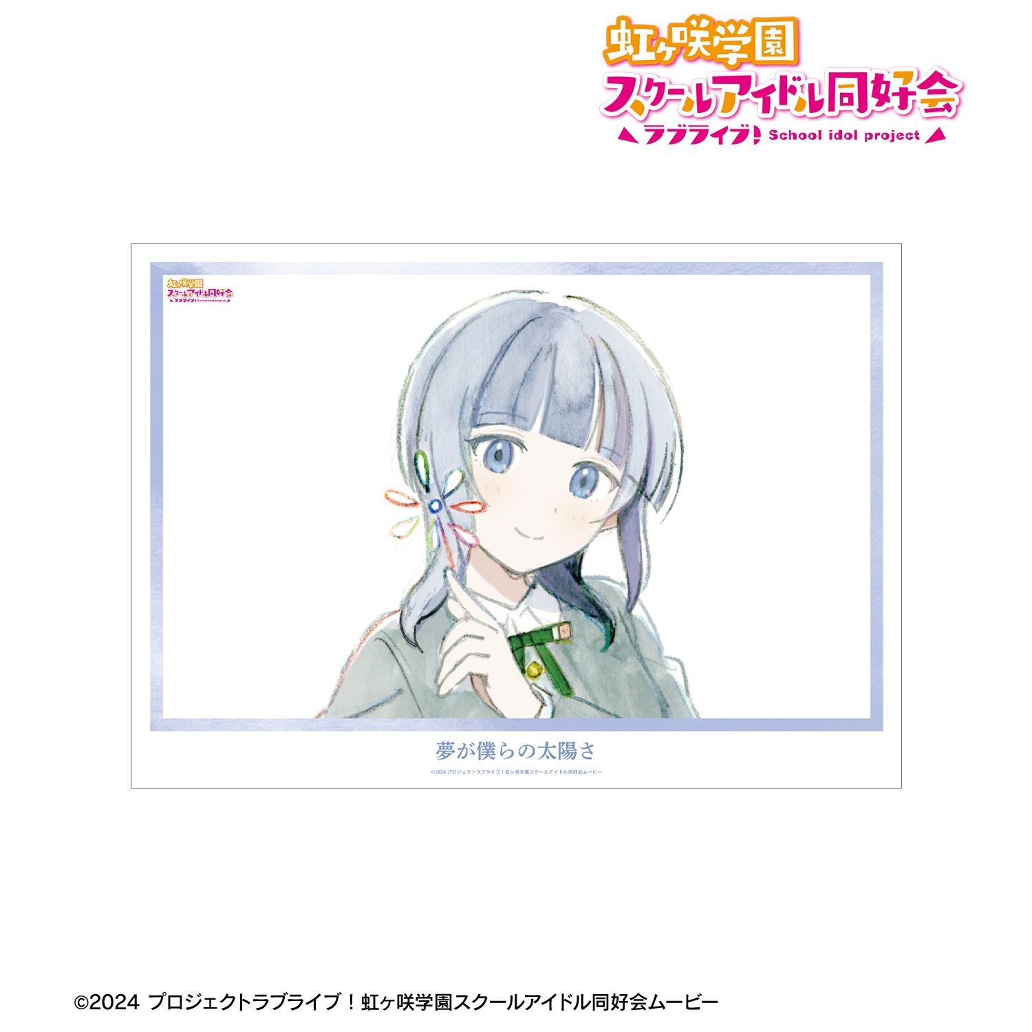 ラブライブ!虹ヶ咲学園スクールアイドル同好会 朝香果林 夢が僕らの太陽さ A3マット加工ポスター 画像 2 | AniSmile