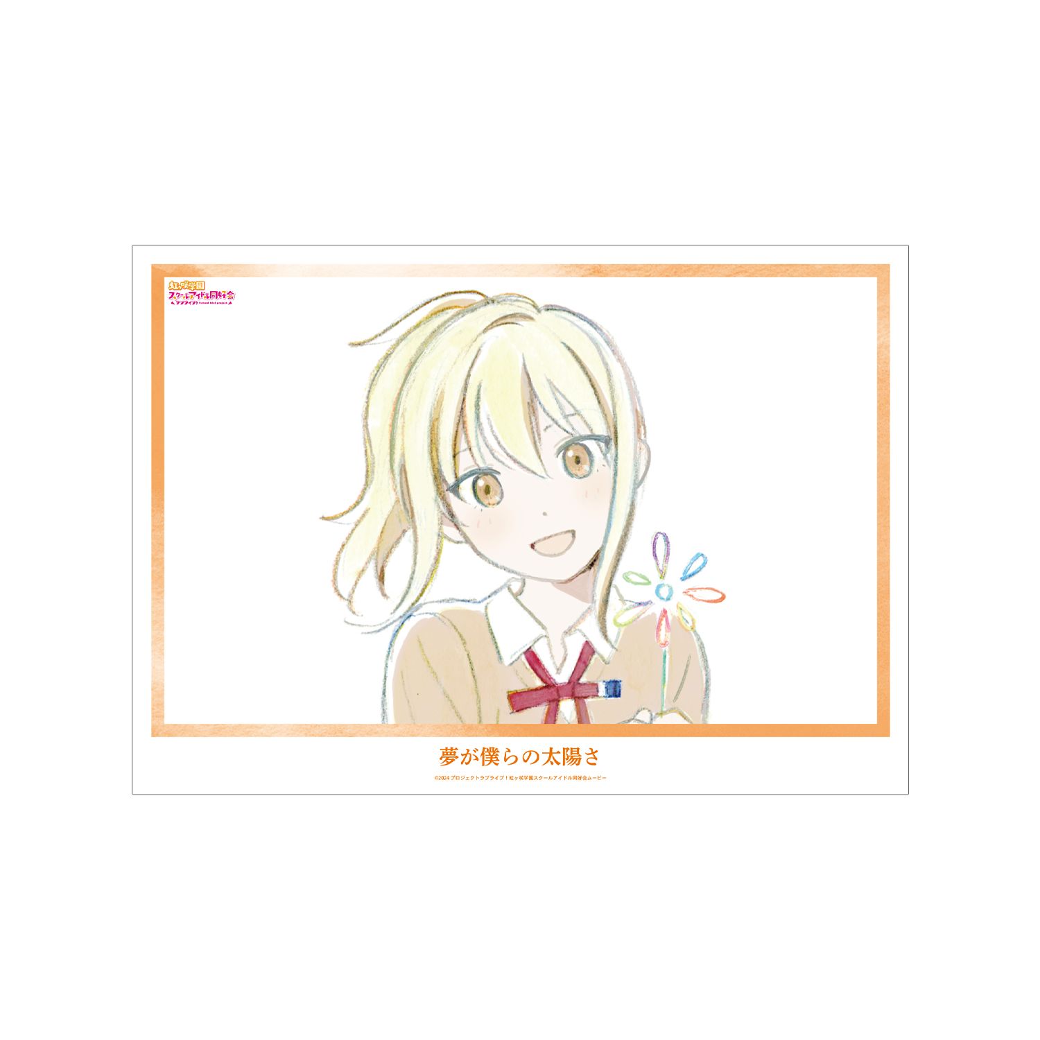 ラブライブ!虹ヶ咲学園スクールアイドル同好会 宮下 愛 夢が僕らの太陽さ A3マット加工ポスター - 公式商品画像 | AniSmile