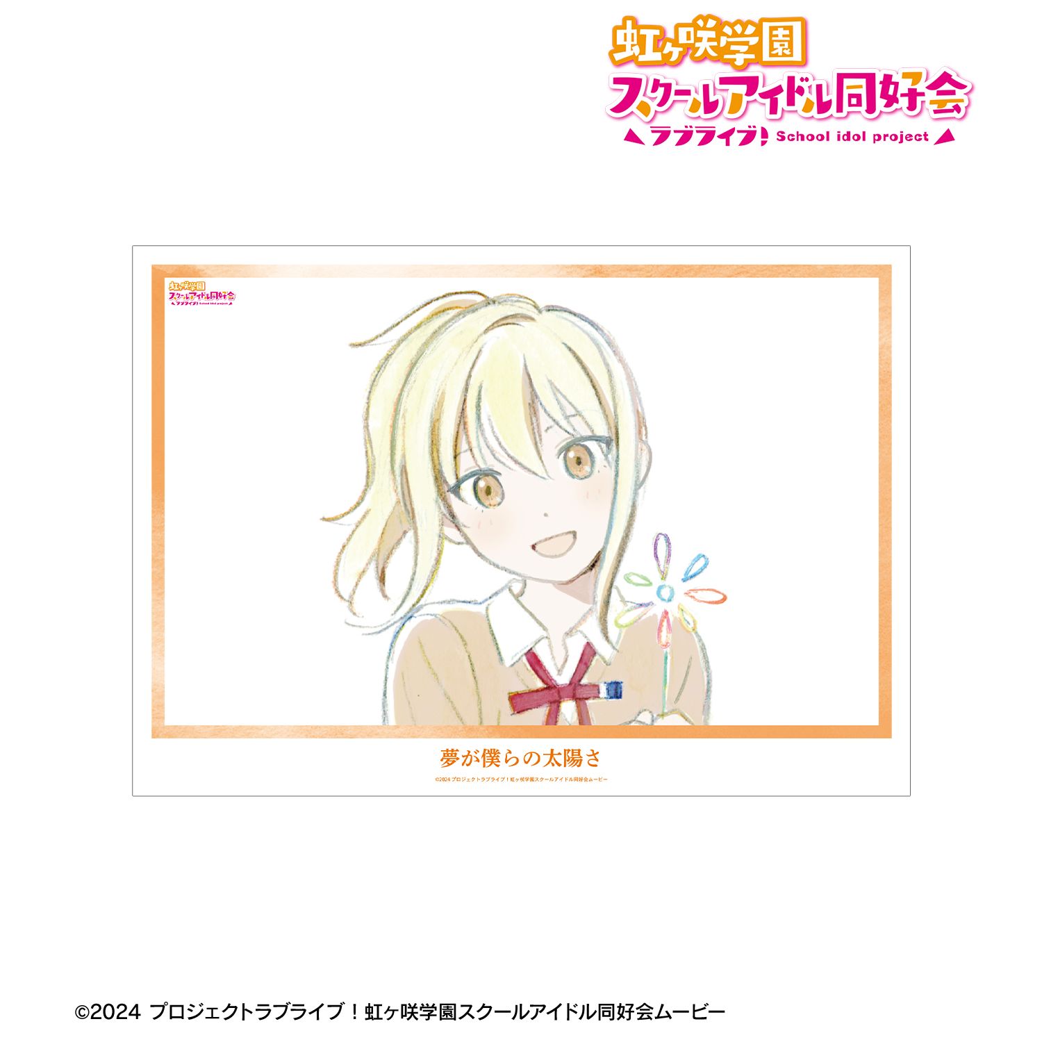 ラブライブ!虹ヶ咲学園スクールアイドル同好会 宮下 愛 夢が僕らの太陽さ A3マット加工ポスター 画像 2 | AniSmile