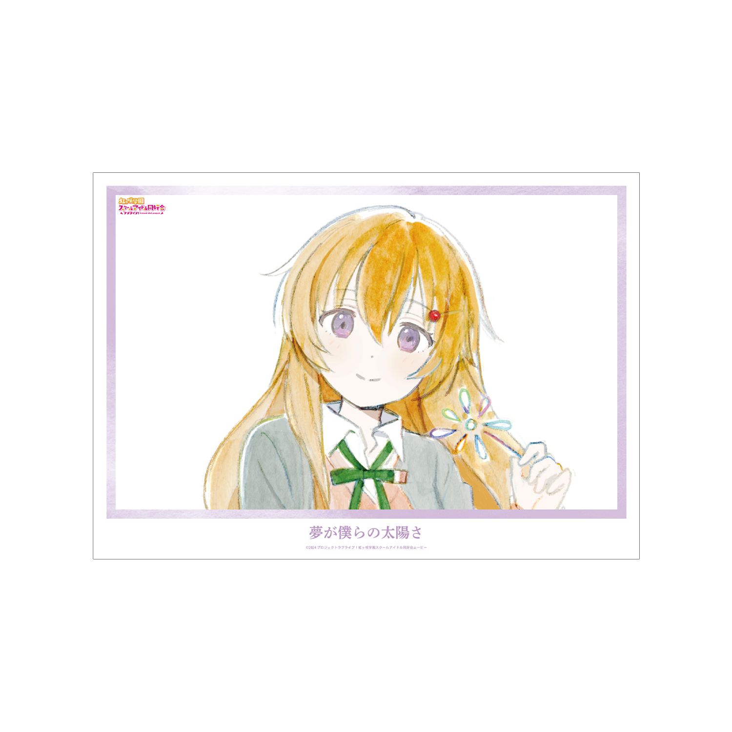 ラブライブ!虹ヶ咲学園スクールアイドル同好会 近江彼方 夢が僕らの太陽さ A3マット加工ポスター - 公式商品画像 | AniSmile