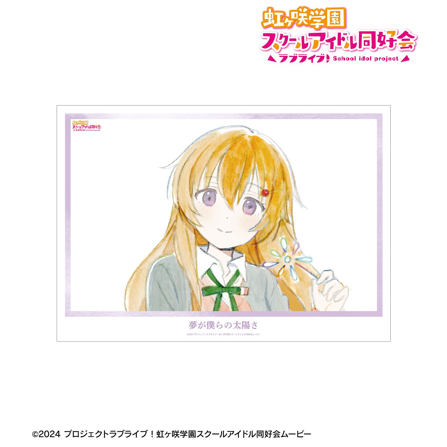 ラブライブ!虹ヶ咲学園スクールアイドル同好会 近江彼方 夢が僕らの太陽さ A3マット加工ポスター 画像 2 | AniSmile