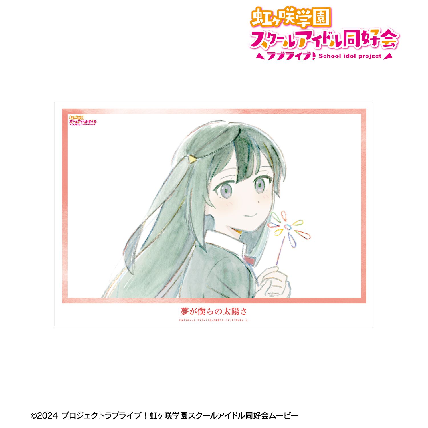 ラブライブ!虹ヶ咲学園スクールアイドル同好会 優木せつ菜 夢が僕らの太陽さ A3マット加工ポスター 画像 2 | AniSmile