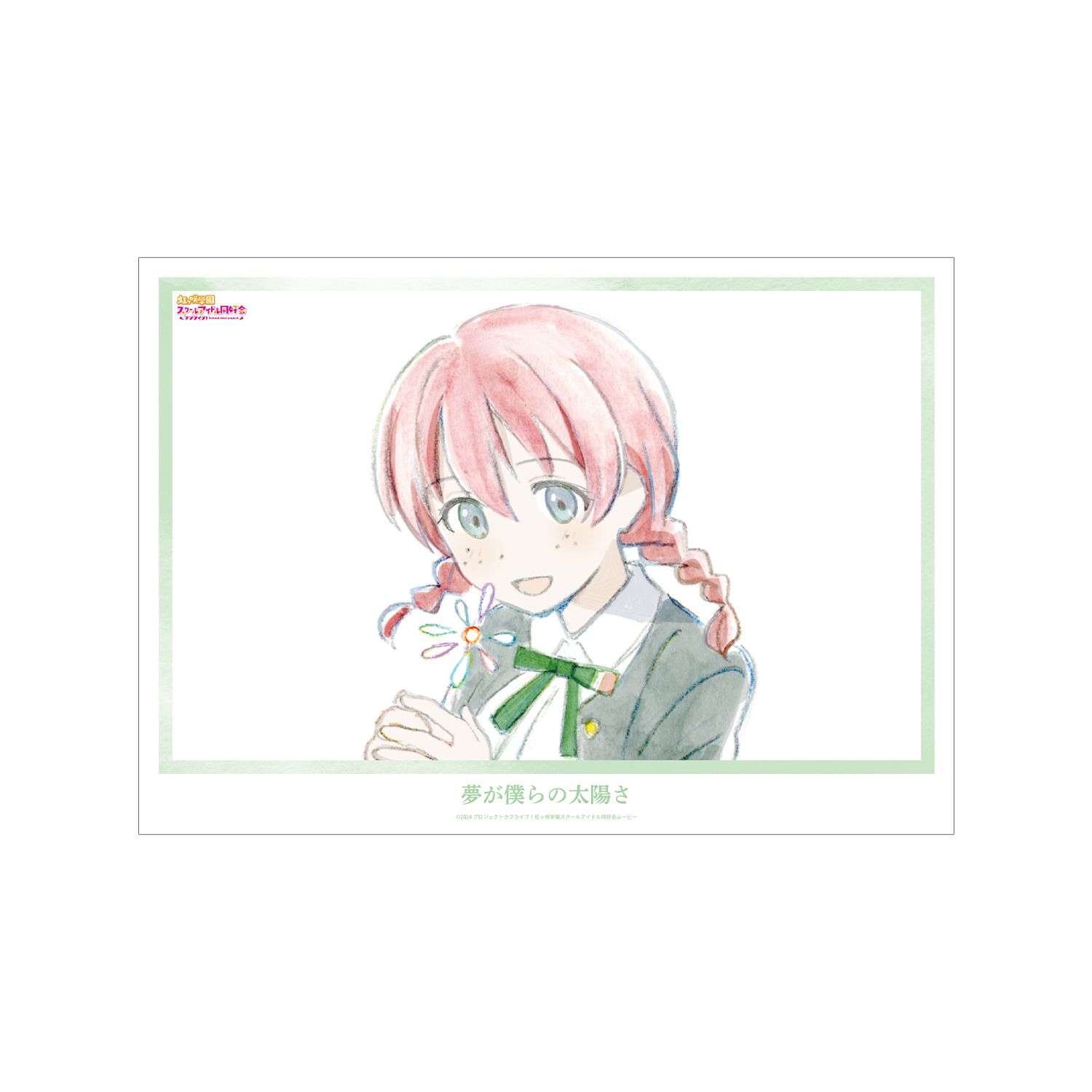 ラブライブ!虹ヶ咲学園スクールアイドル同好会 エマ・ヴェルデ 夢が僕らの太陽さ A3マット加工ポスター - 公式商品画像 | AniSmile