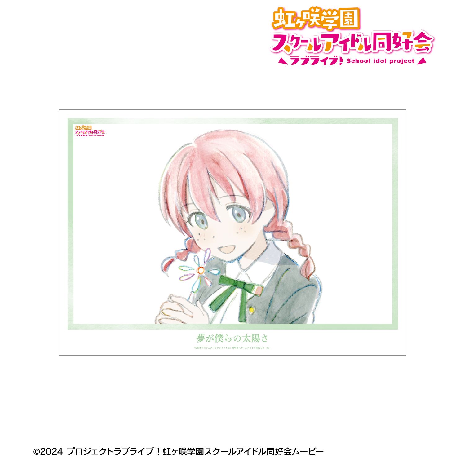 ラブライブ!虹ヶ咲学園スクールアイドル同好会 エマ・ヴェルデ 夢が僕らの太陽さ A3マット加工ポスター 画像 2 | AniSmile