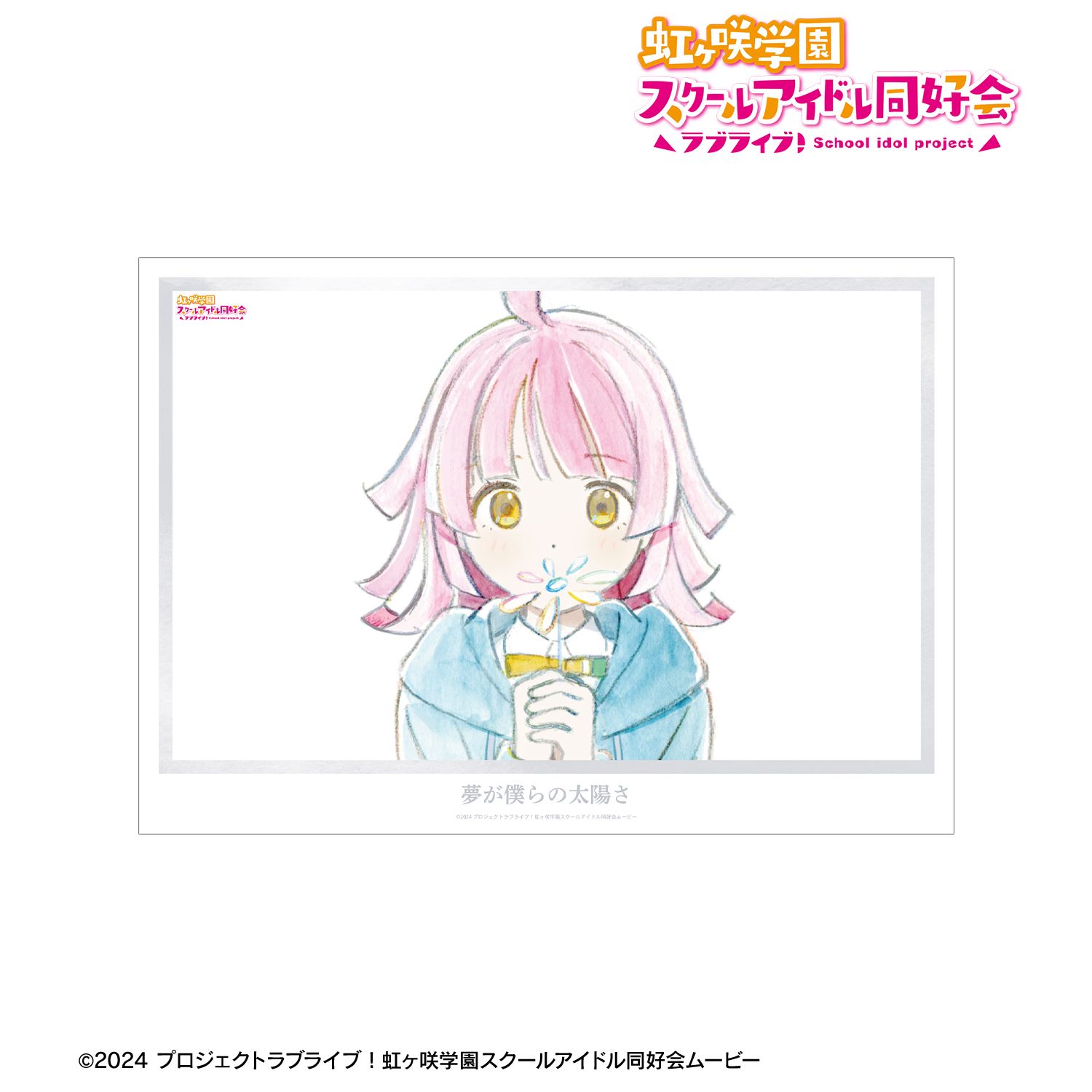ラブライブ!虹ヶ咲学園スクールアイドル同好会 天王寺璃奈 夢が僕らの太陽さ A3マット加工ポスター 画像 2 | AniSmile