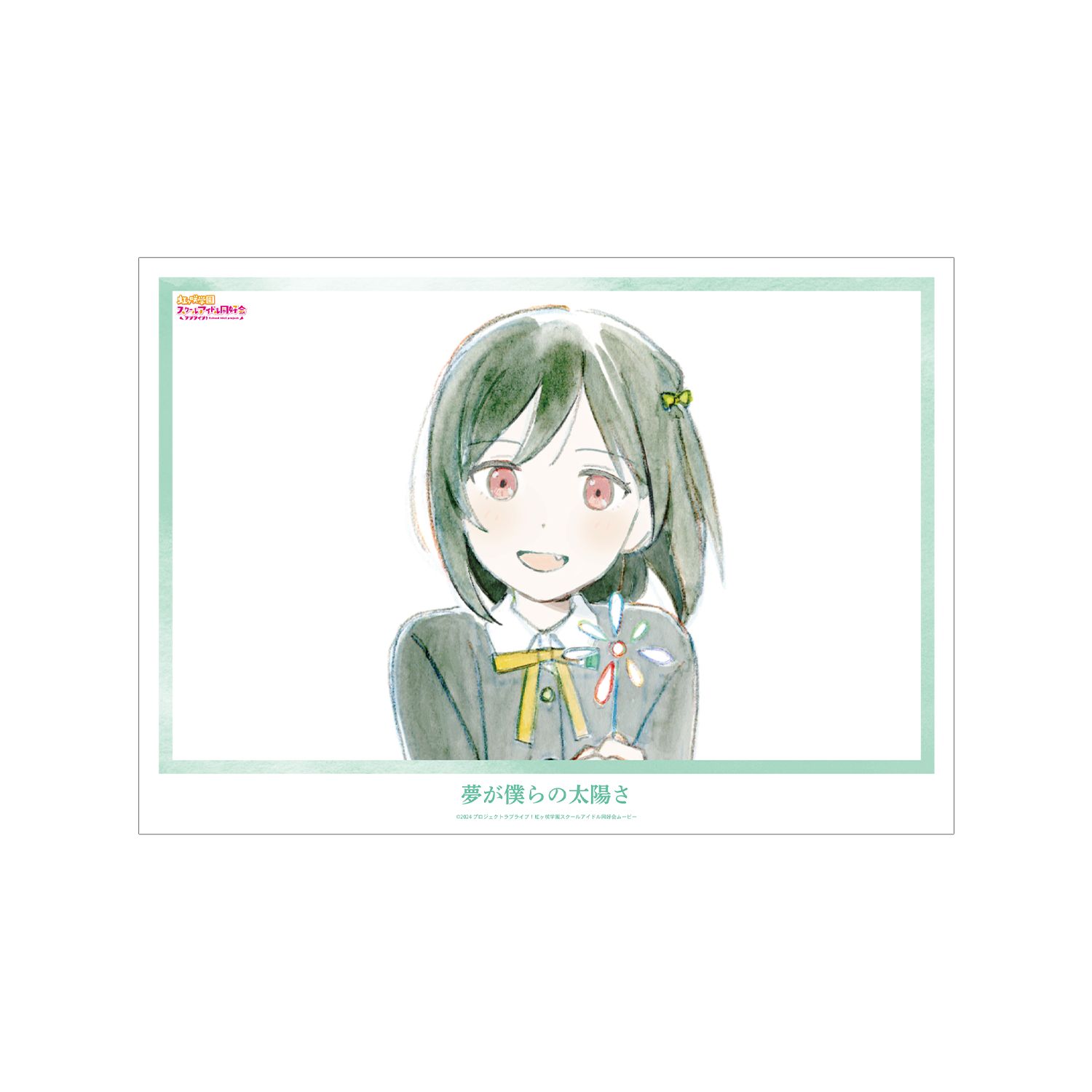 ラブライブ!虹ヶ咲学園スクールアイドル同好会 三船栞子 夢が僕らの太陽さ A3マット加工ポスター - 公式商品画像 | AniSmile
