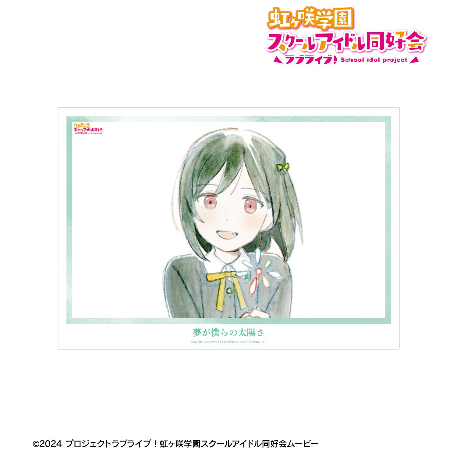 ラブライブ!虹ヶ咲学園スクールアイドル同好会 三船栞子 夢が僕らの太陽さ A3マット加工ポスター 画像 2 | AniSmile