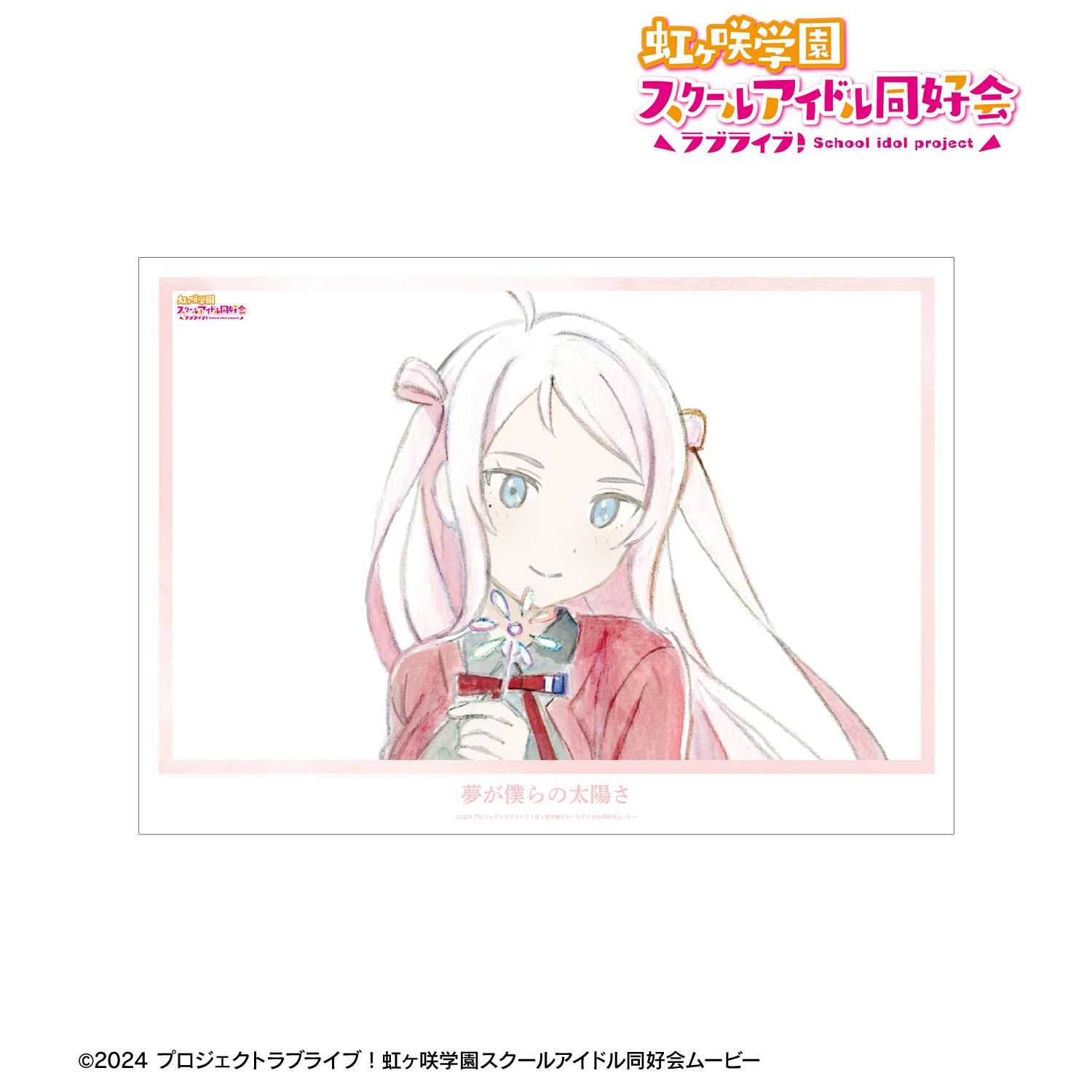ラブライブ!虹ヶ咲学園スクールアイドル同好会 鐘 嵐珠 夢が僕らの太陽さ A3マット加工ポスター 画像 2 | AniSmile