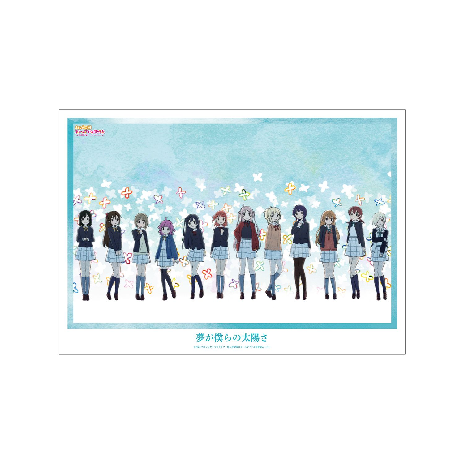 ラブライブ!虹ヶ咲学園スクールアイドル同好会 集合 夢が僕らの太陽さ A3マット加工ポスター - 公式商品画像 | AniSmile