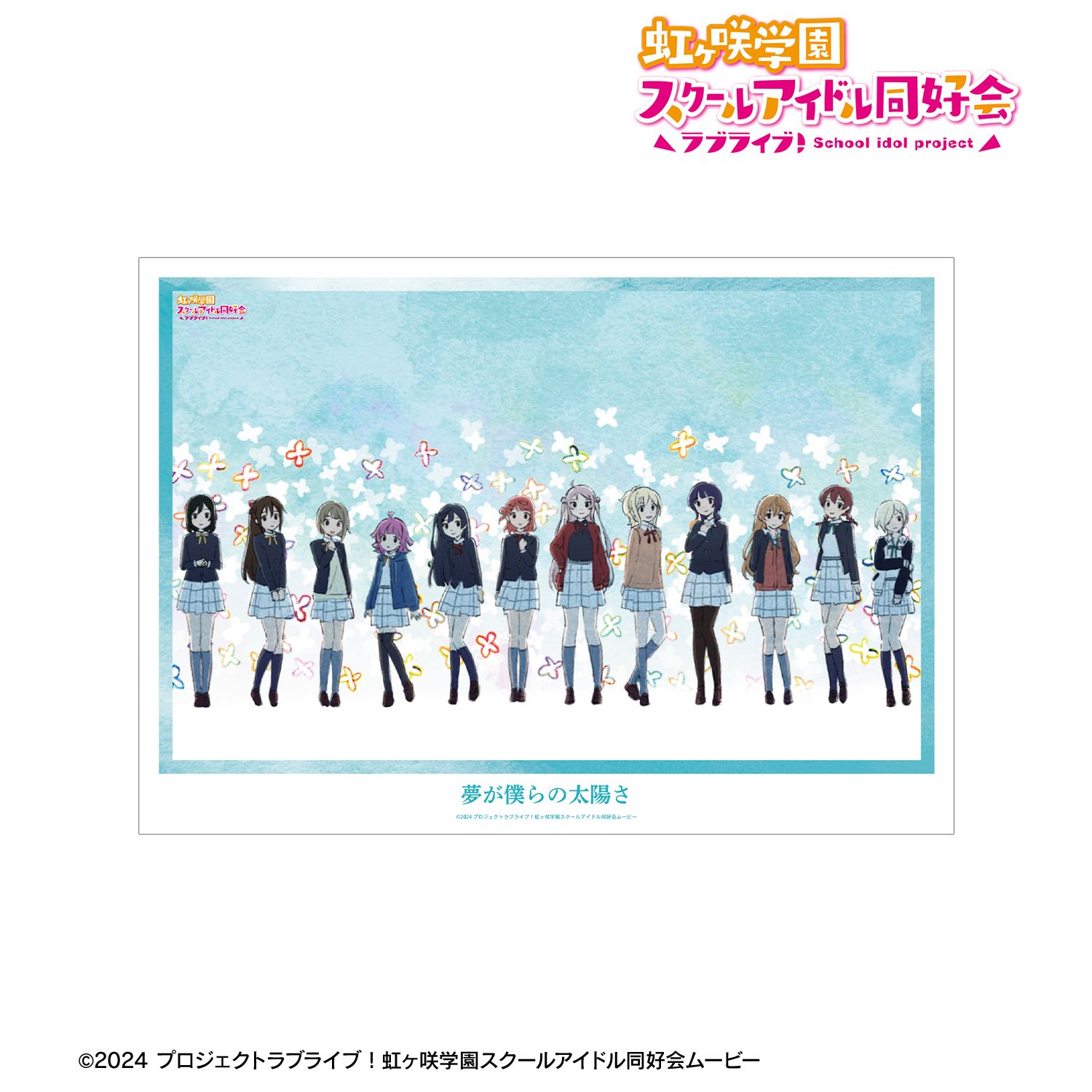 ラブライブ!虹ヶ咲学園スクールアイドル同好会 集合 夢が僕らの太陽さ A3マット加工ポスター 画像 2 | AniSmile