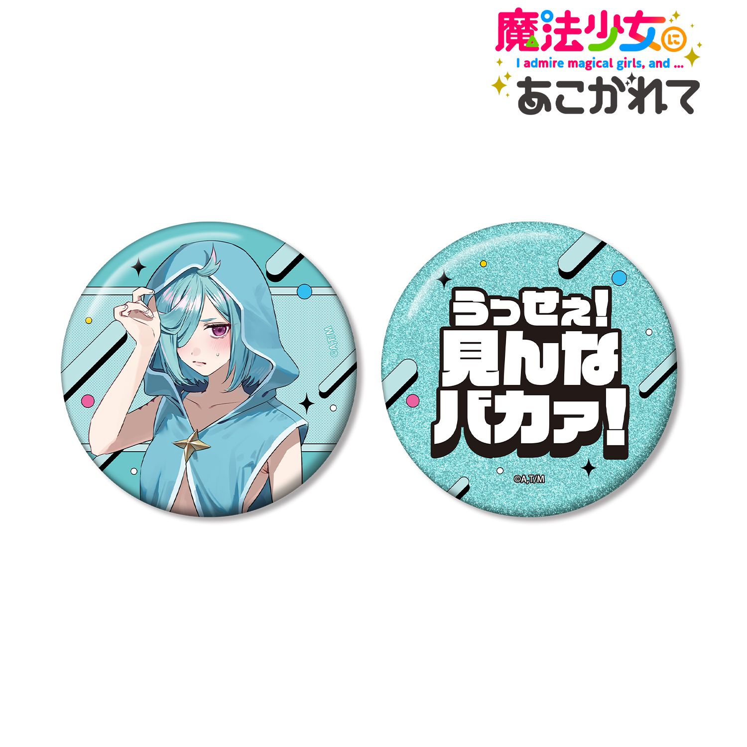 TVアニメ「魔法少女にあこがれて」 千種みのりさんイラスト ルベルブルーメ 水着ver. 推しゴト缶バッジセット 画像 2 | AniSmile