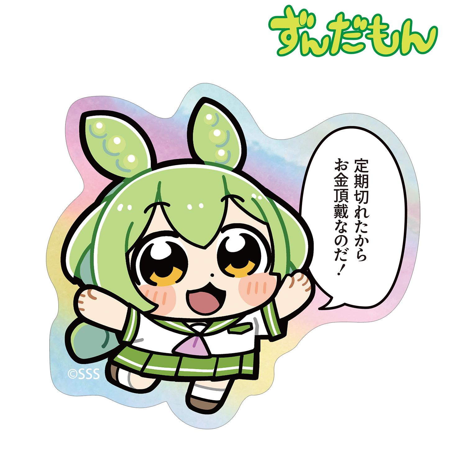 大川ぶくぶさんイラスト 夏セーラー服ずんだもん スクールver. オーロラダイカットステッカー 画像 2 | AniSmile