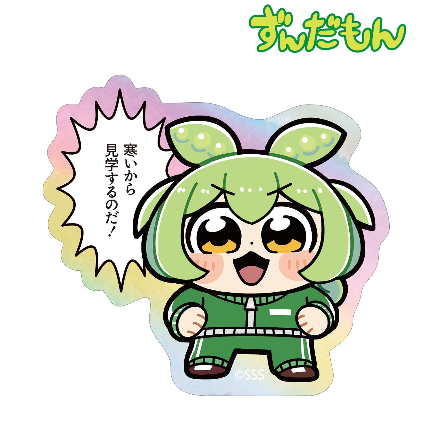 大川ぶくぶさんイラスト ジャージずんだもん スクールver. オーロラダイカットステッカー 画像 2 | AniSmile