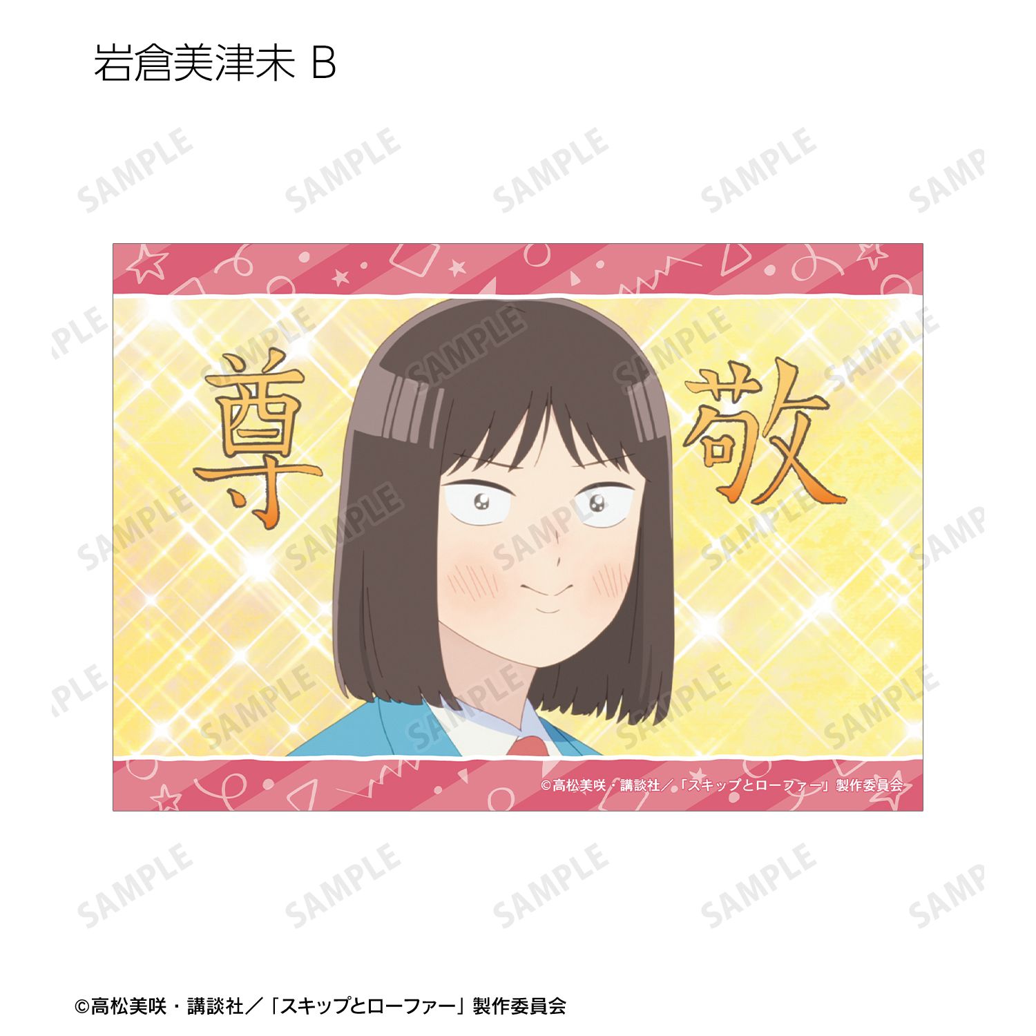 TVアニメ『スキップとローファー』 トレーディング場面写ブロマイド(単位/単品) 画像 4 | AniSmile
