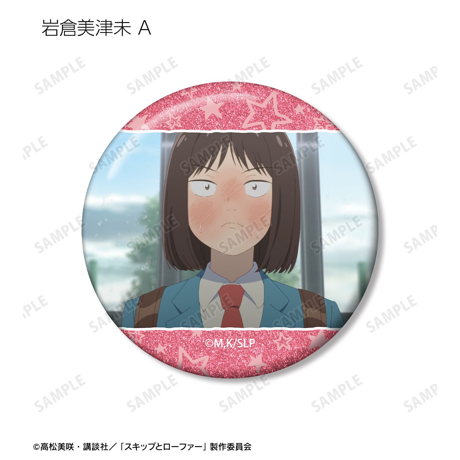 TVアニメ『スキップとローファー』 トレーディング場面写グリッター缶バッジ(単位/単品) 画像 3 | AniSmile