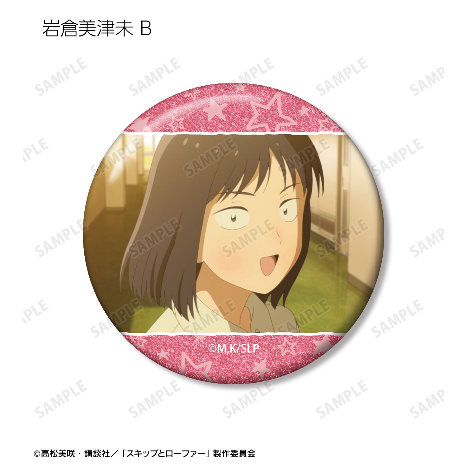 TVアニメ『スキップとローファー』 トレーディング場面写グリッター缶バッジ(単位/単品) 画像 4 | AniSmile