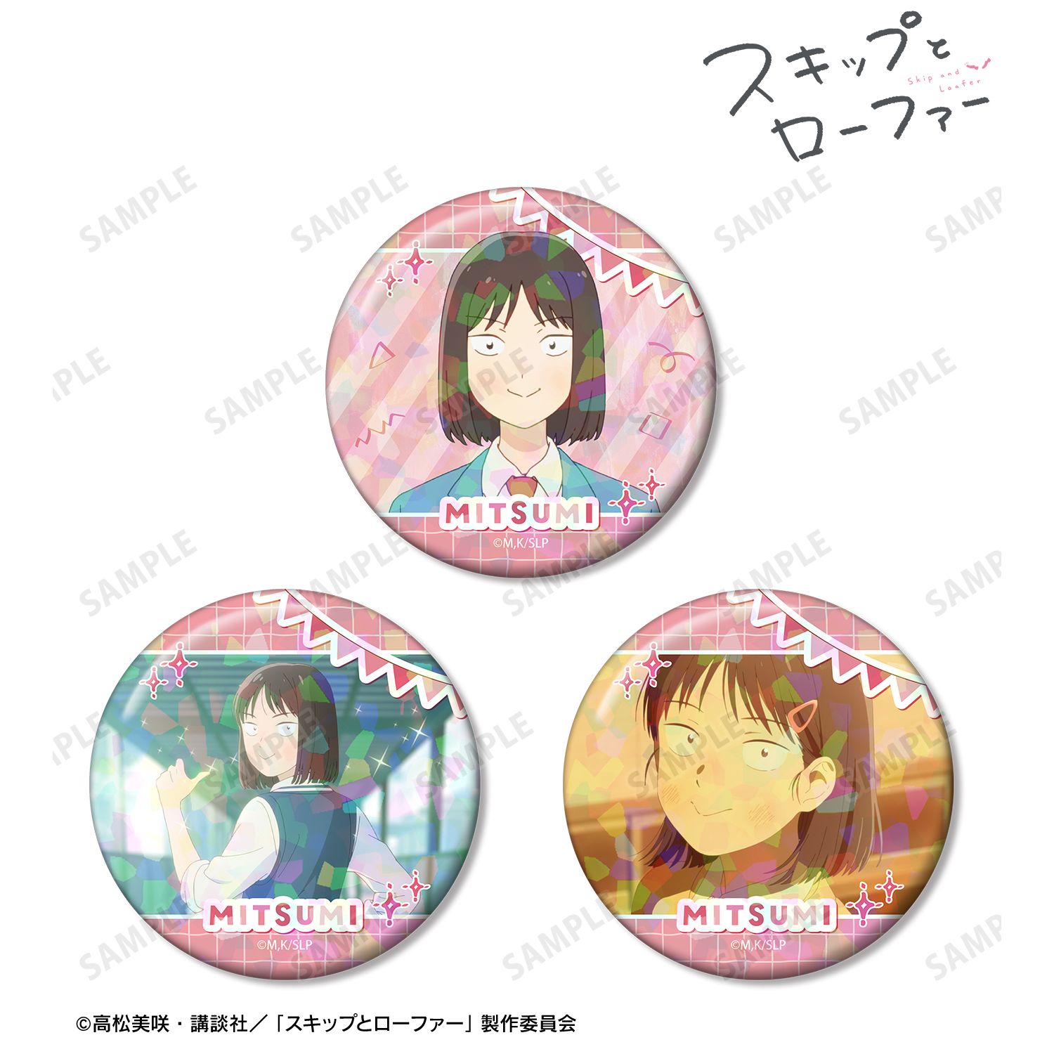 TVアニメ『スキップとローファー』 岩倉美津未 ホログラム缶バッジ3個セット 画像 3 | AniSmile