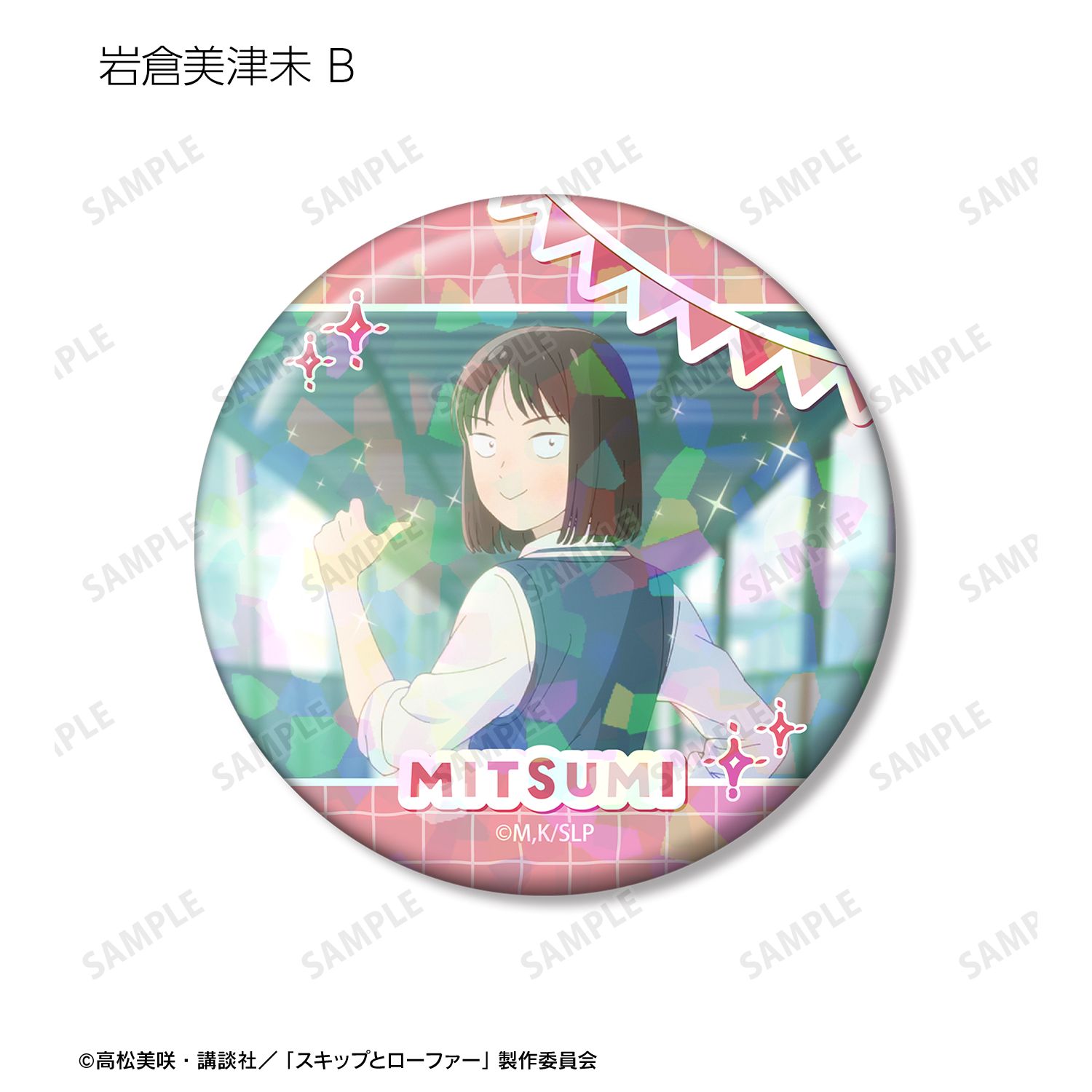 TVアニメ『スキップとローファー』 岩倉美津未 ホログラム缶バッジ3個セット 画像 4 | AniSmile