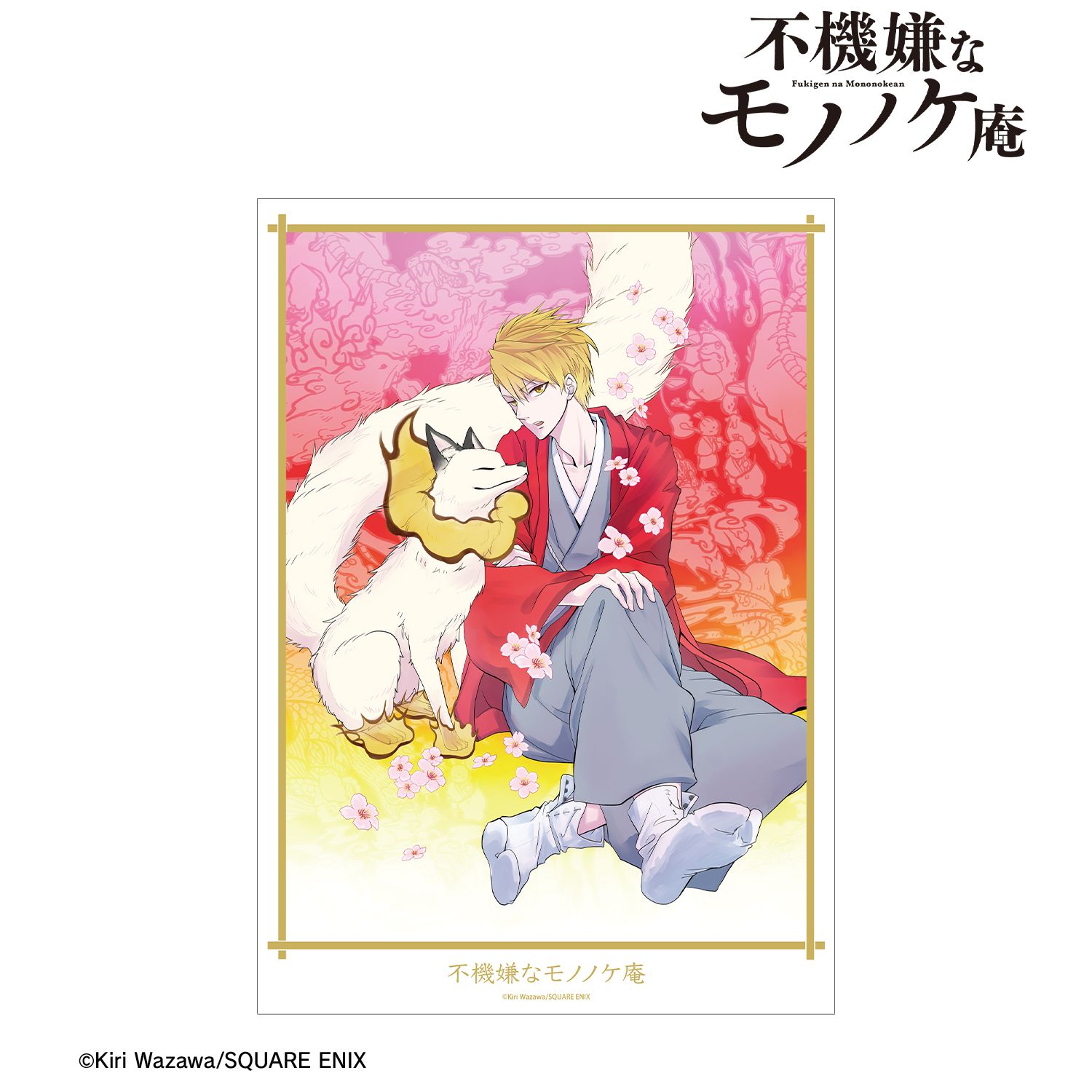 不機嫌なモノノケ庵 5巻表紙イラスト A3マット加工ポスター 画像 2 | AniSmile