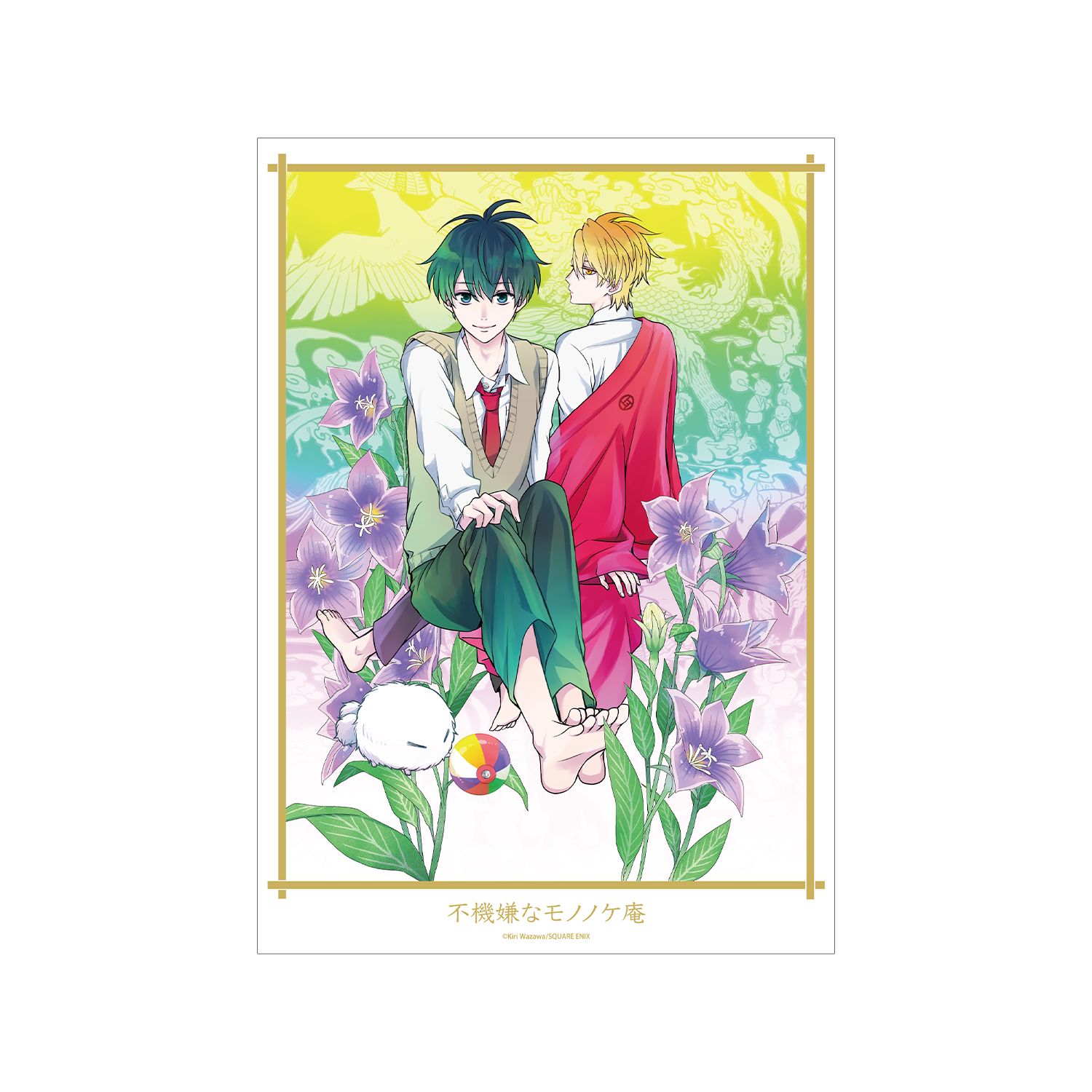 不機嫌なモノノケ庵 10巻表紙イラスト A3マット加工ポスター - 公式商品画像 | AniSmile