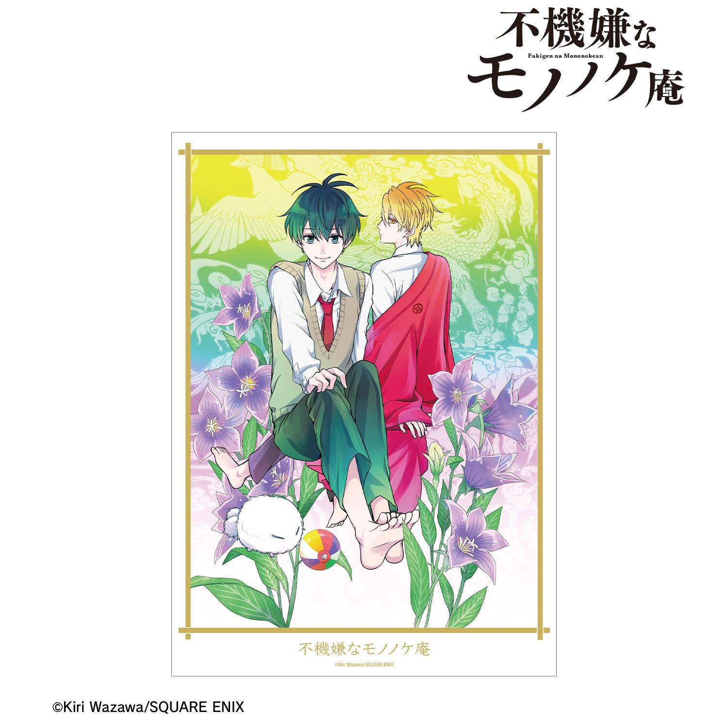不機嫌なモノノケ庵 10巻表紙イラスト A3マット加工ポスター 画像 2 | AniSmile