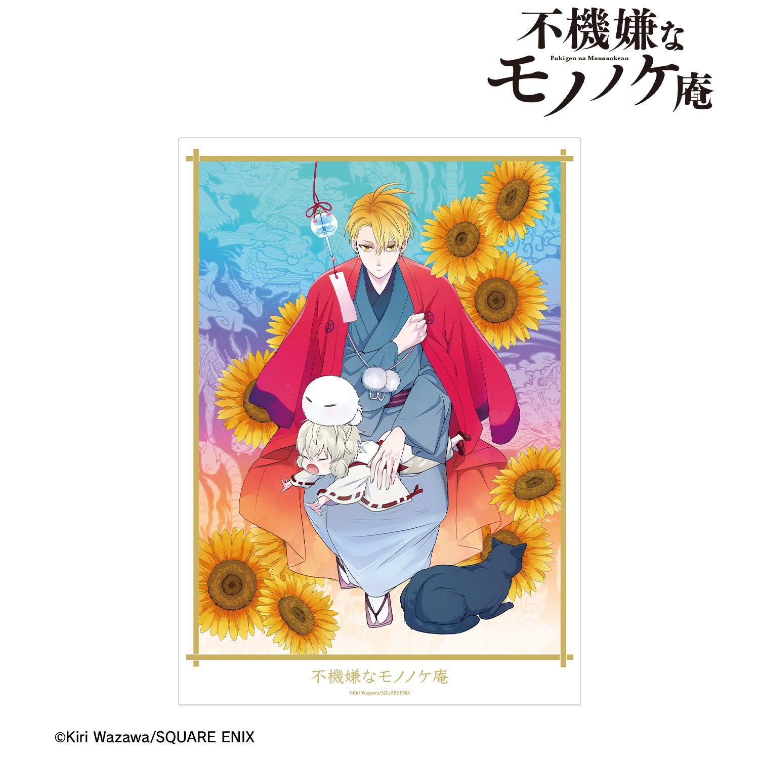 不機嫌なモノノケ庵 11巻表紙イラスト A3マット加工ポスター 画像 2 | AniSmile