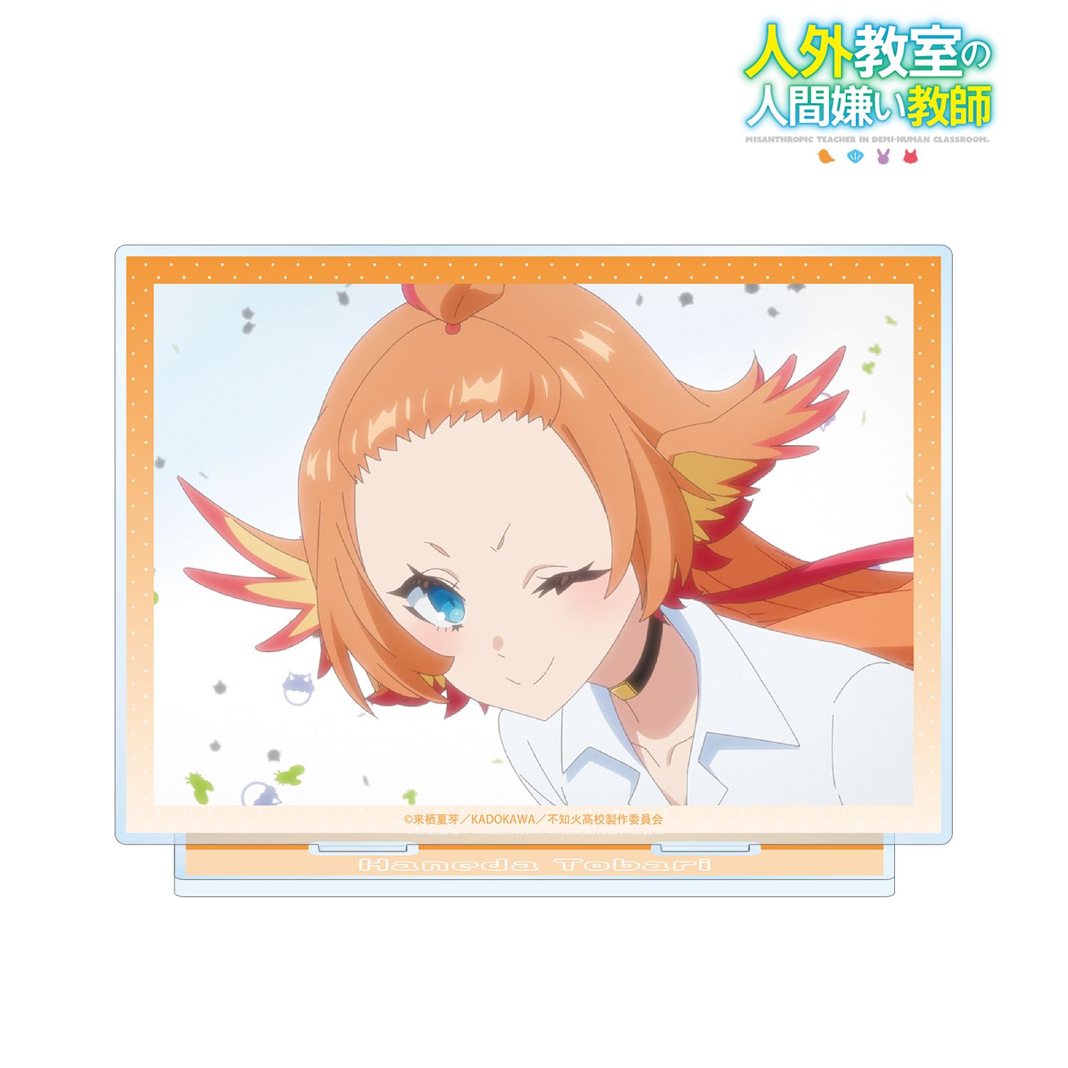 TVアニメ『人外教室の人間嫌い教師』 羽根田トバリ 場面写BIGアクリルスタンド 画像 2 | AniSmile