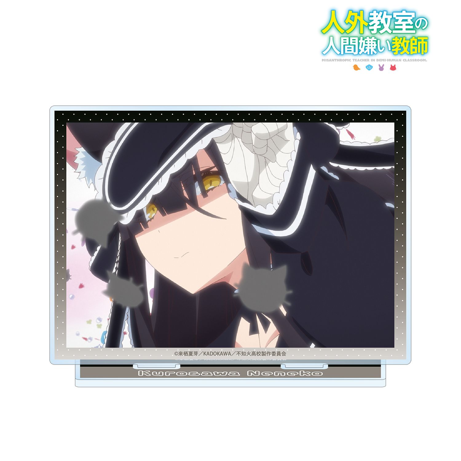 TVアニメ『人外教室の人間嫌い教師』 黒澤寧々子 場面写BIGアクリルスタンド - 公式商品画像 | AniSmile