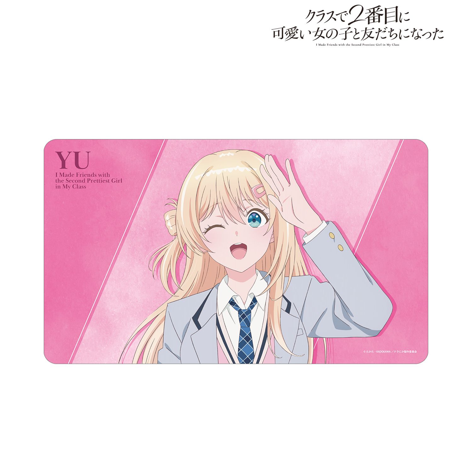 『クラスで2番目に可愛い女の子と友だちになった』 天海夕 マルチデスクマット 画像 2 | AniSmile