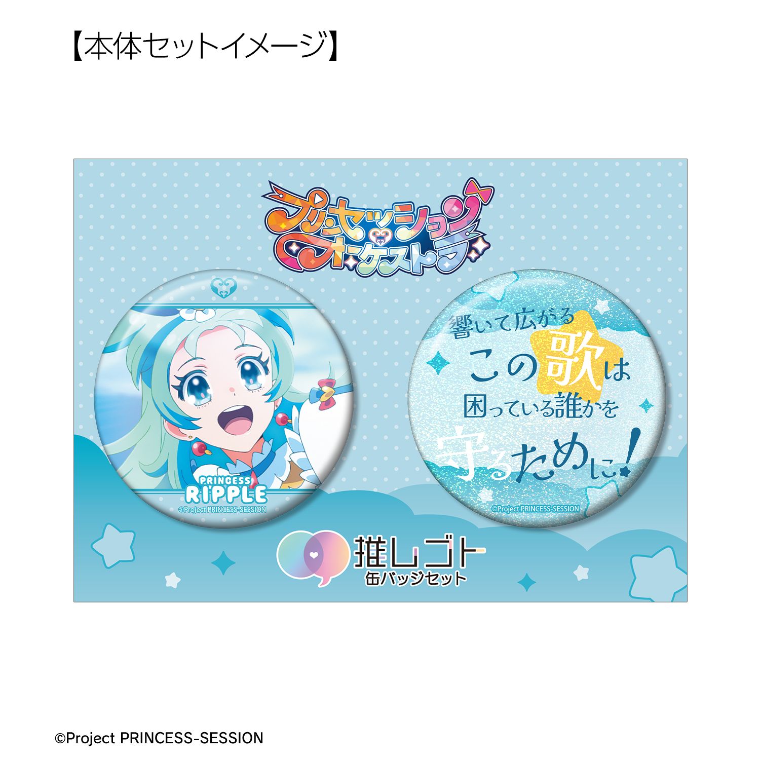 プリンセッション・オーケストラ プリンセス・リップル 75mm推しゴト缶バッジセット 画像 6 | AniSmile