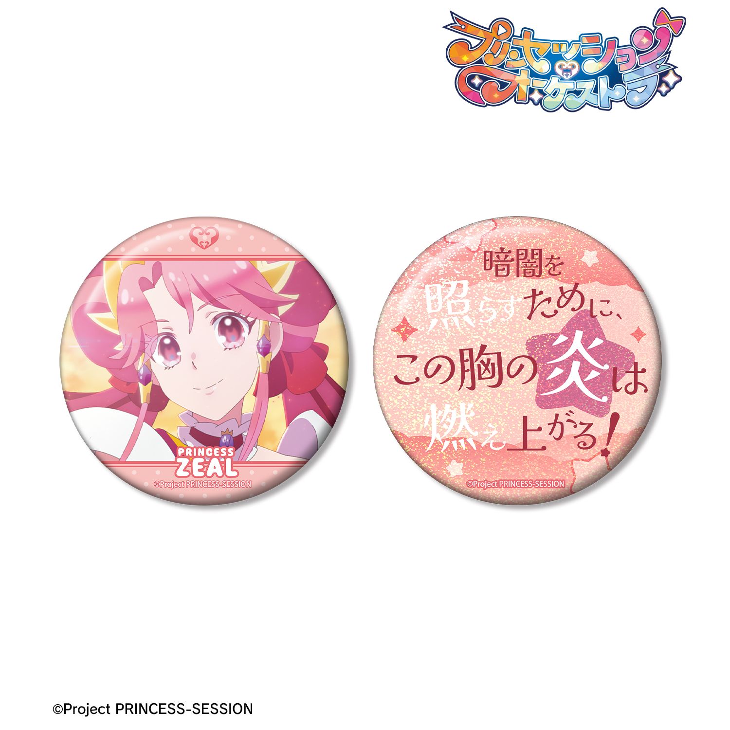プリンセッション・オーケストラ プリンセス・ジール 75mm推しゴト缶バッジセット 画像 2 | AniSmile