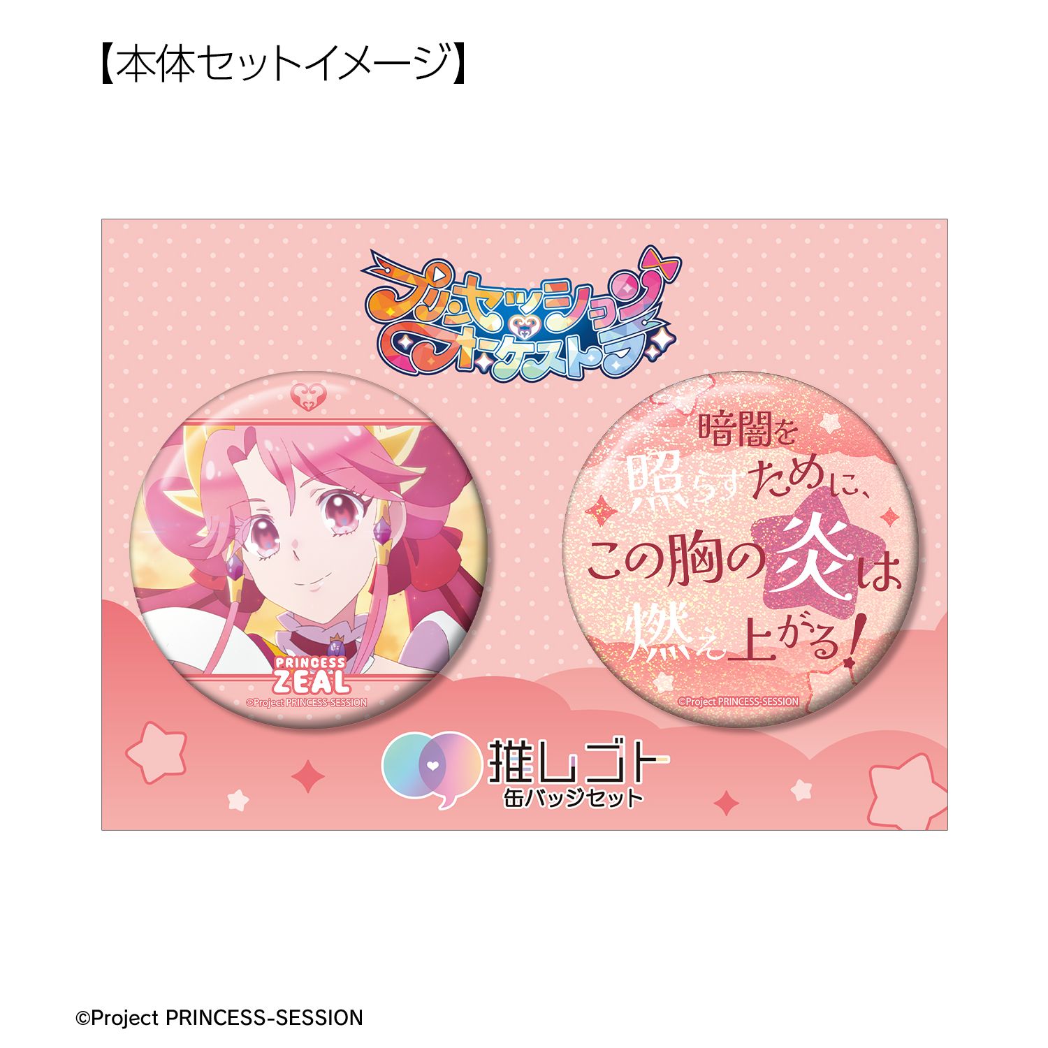 プリンセッション・オーケストラ プリンセス・ジール 75mm推しゴト缶バッジセット 画像 4 | AniSmile