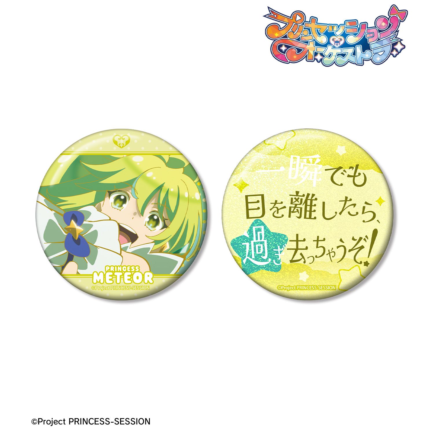 プリンセッション・オーケストラ プリンセス・ミーティア 75mm推しゴト缶バッジセット 画像 3 | AniSmile